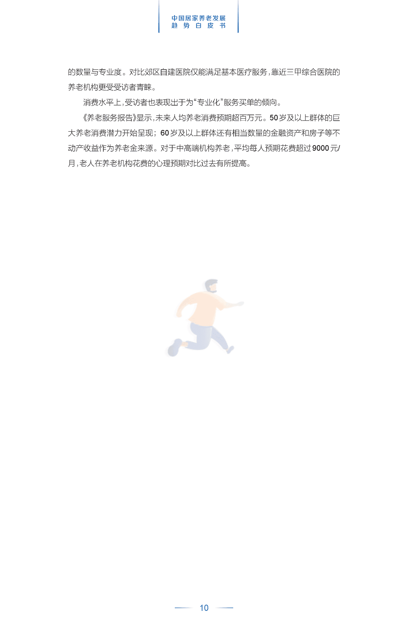 中国居家养老发展趋势白皮书 (13).png