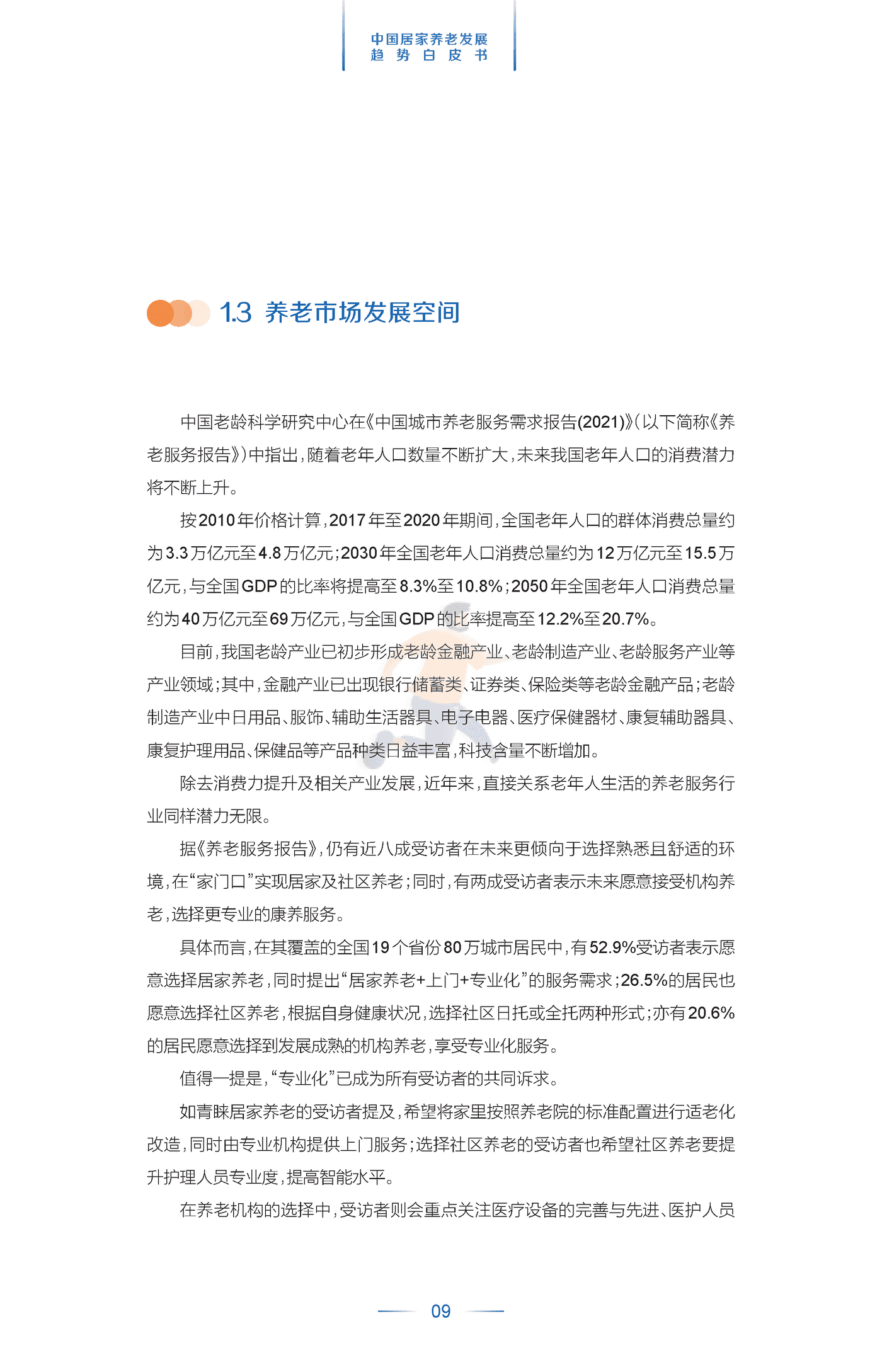 中国居家养老发展趋势白皮书 (12).png