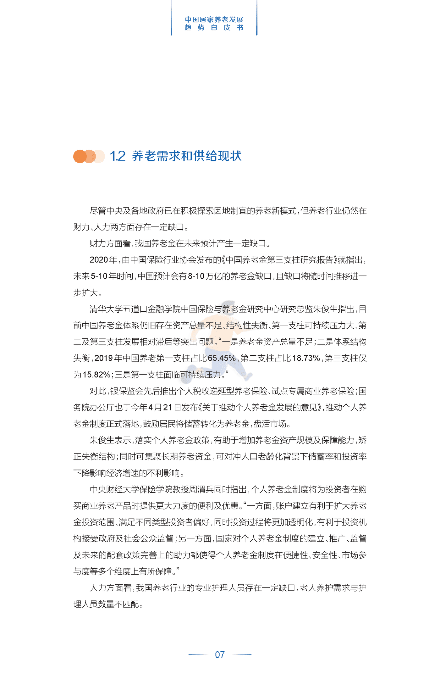 中国居家养老发展趋势白皮书 (10).png