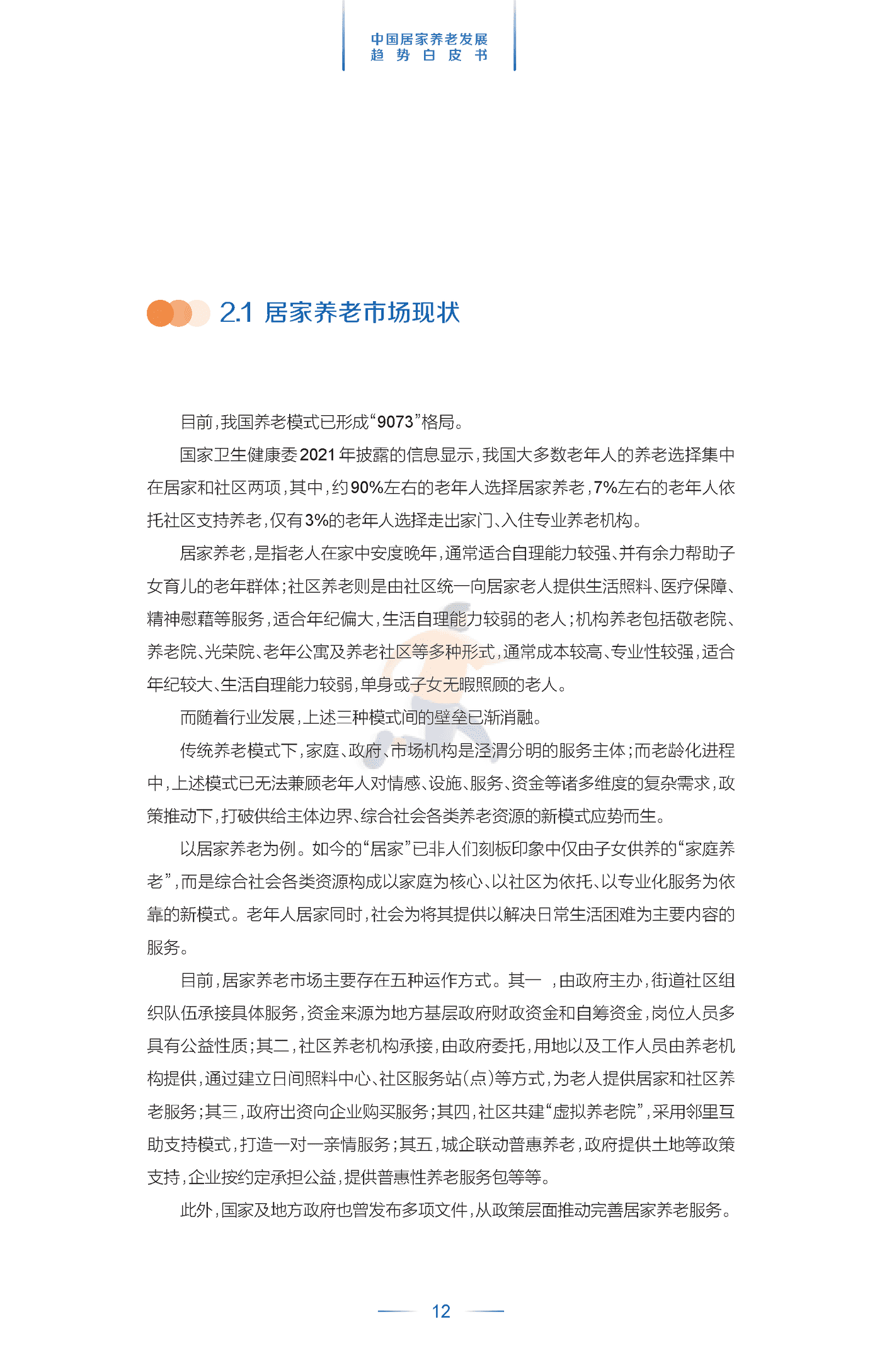 中国居家养老发展趋势白皮书 (15).png