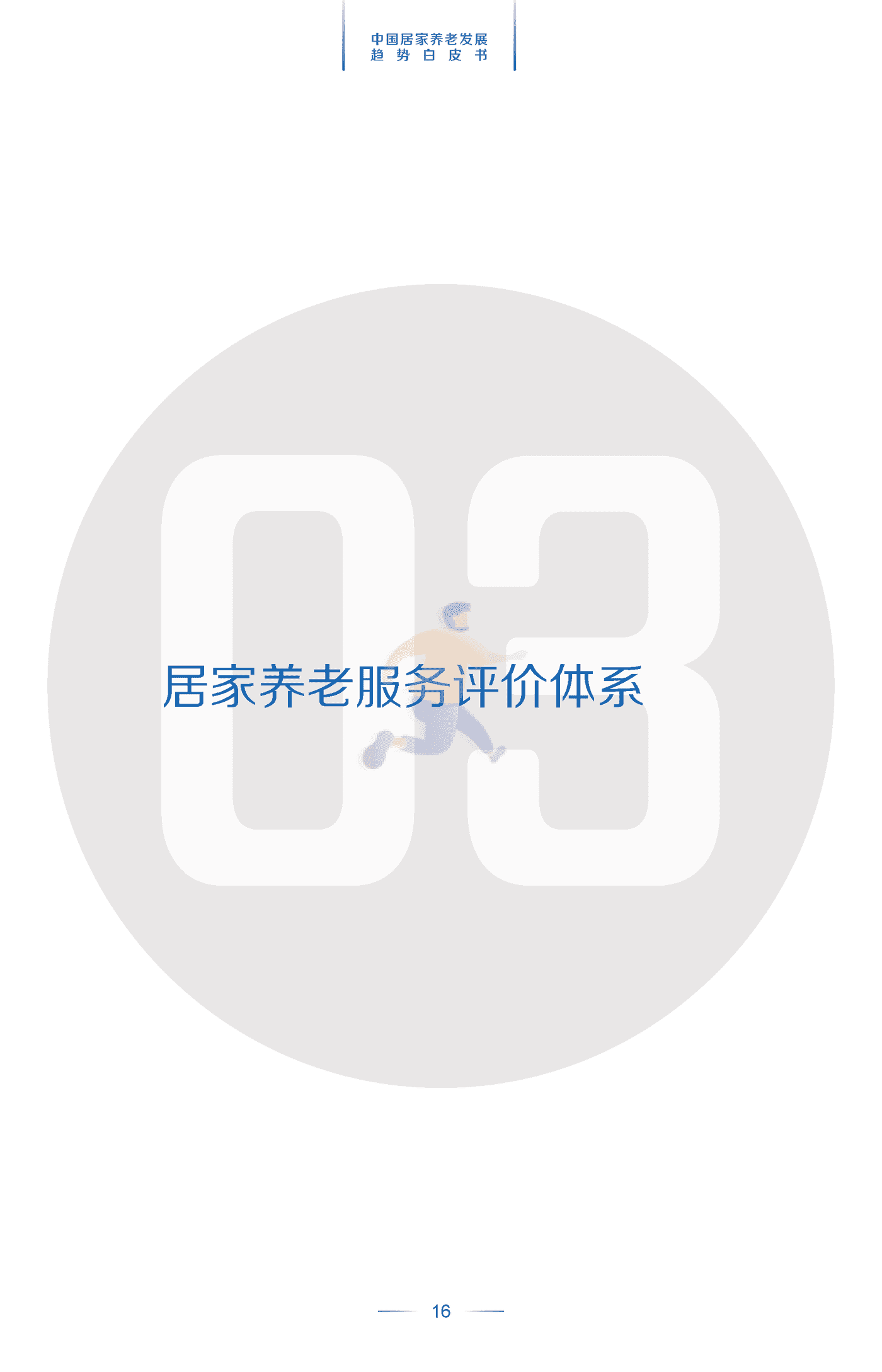 中国居家养老发展趋势白皮书 (19).png