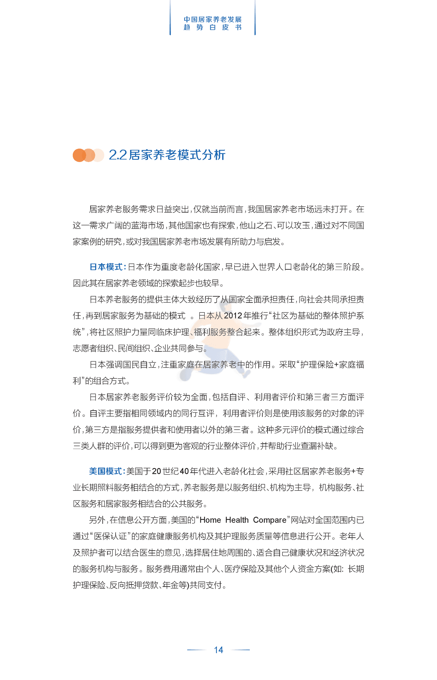 中国居家养老发展趋势白皮书 (17).png