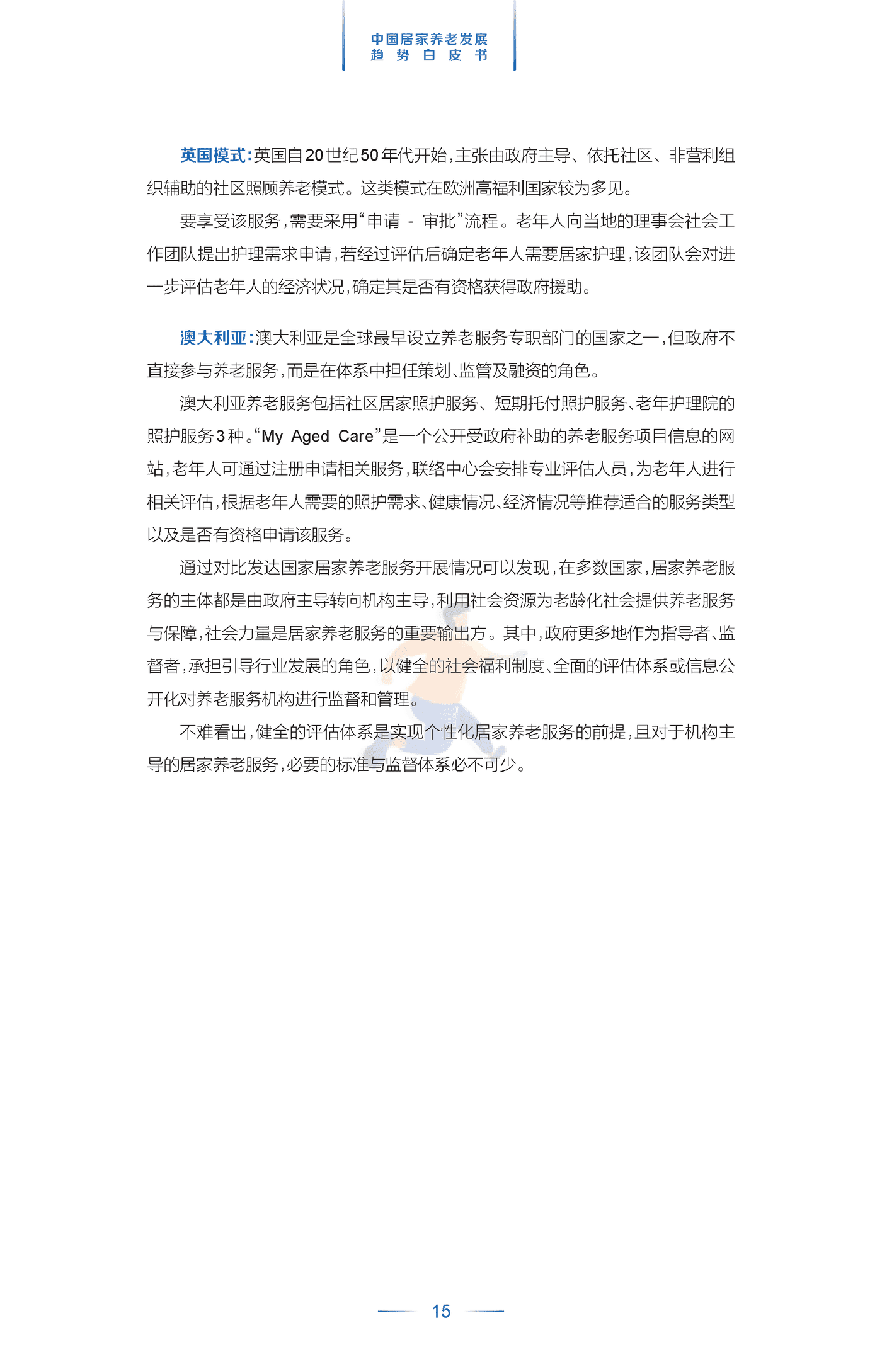中国居家养老发展趋势白皮书 (18).png