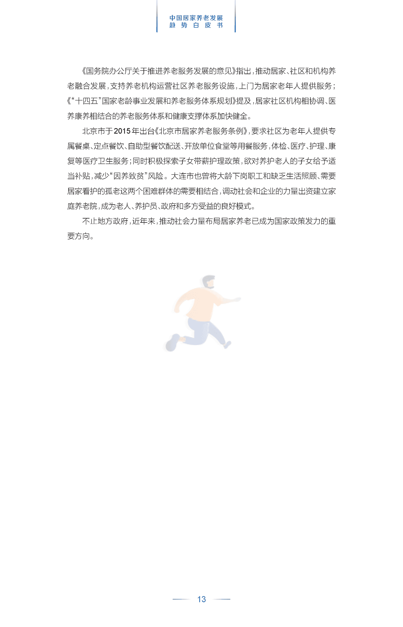 中国居家养老发展趋势白皮书 (14).png