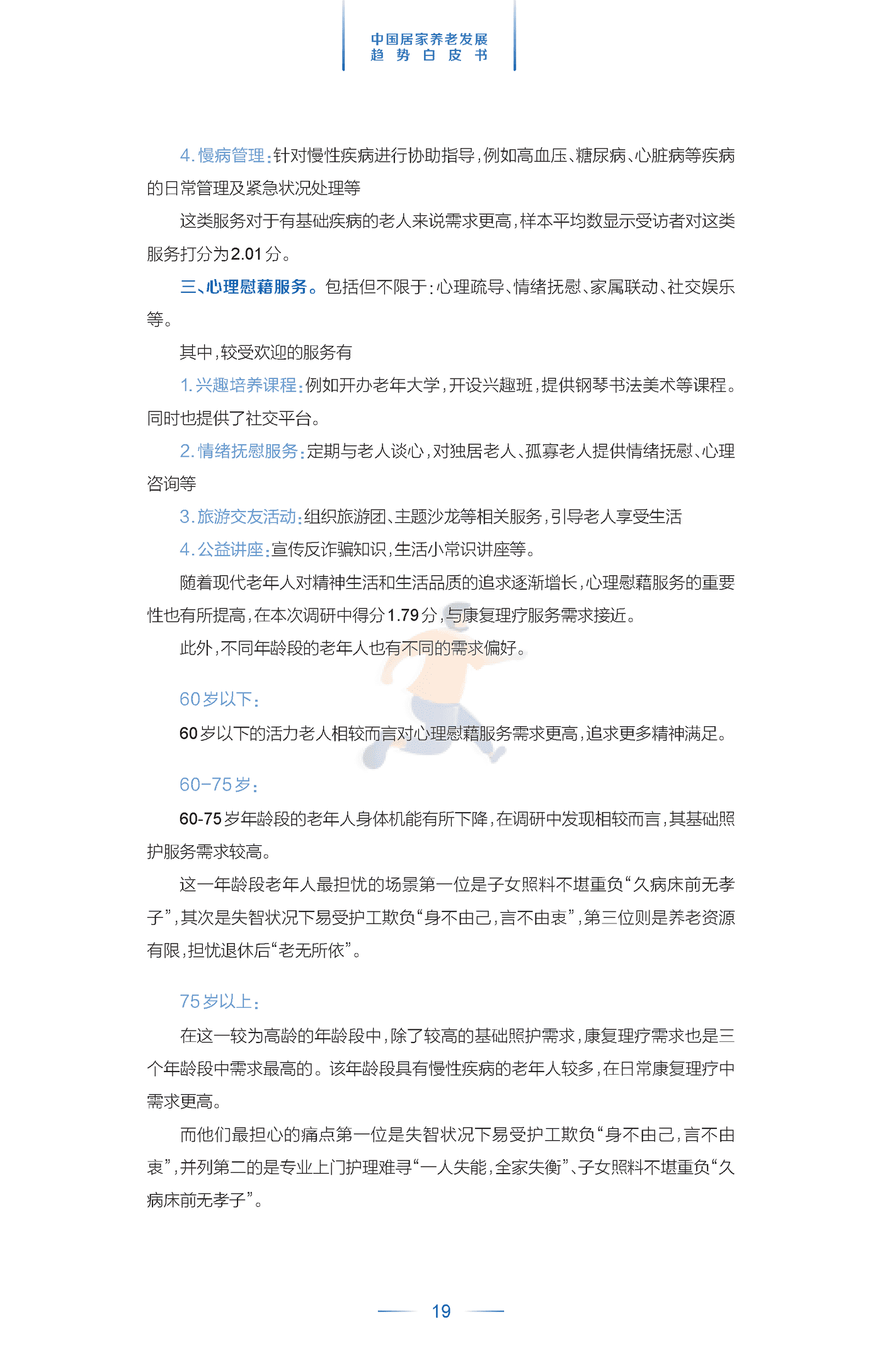 中国居家养老发展趋势白皮书 (22).png