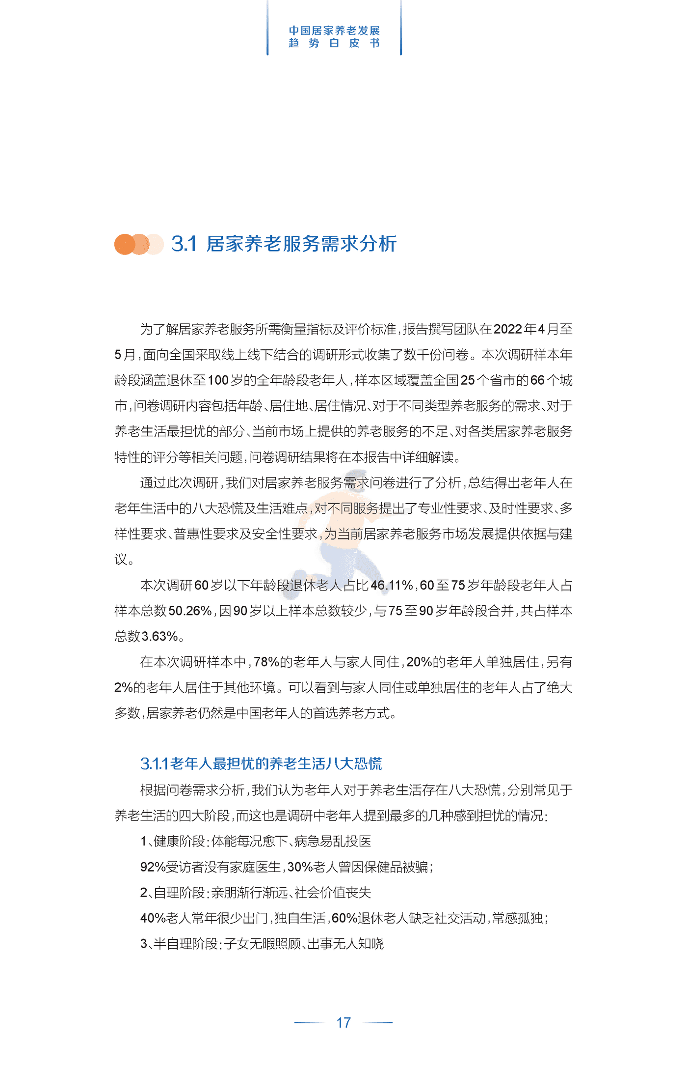 中国居家养老发展趋势白皮书 (20).png