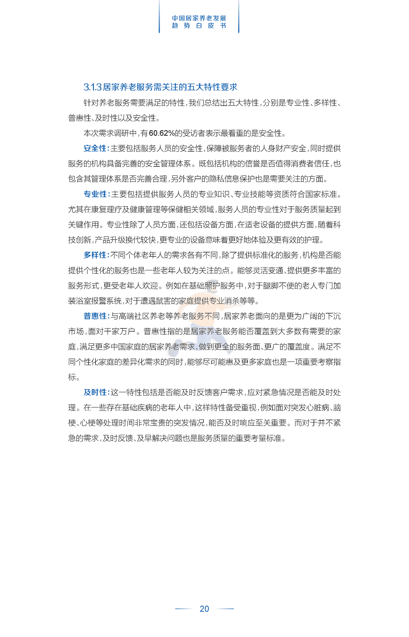 中国居家养老发展趋势白皮书 (23).png
