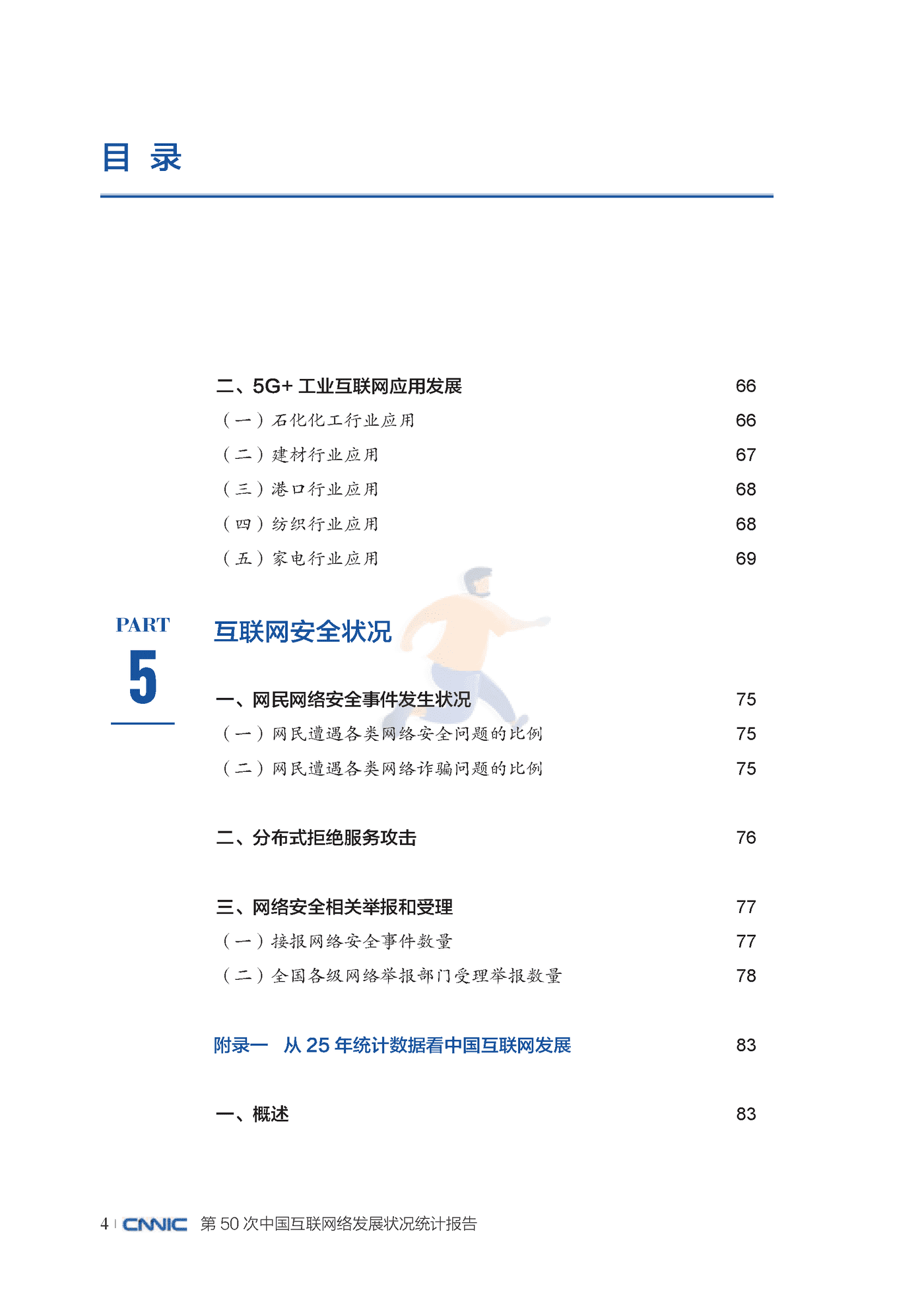 第50次中国互联网网络发展状况统计报告 (8).png