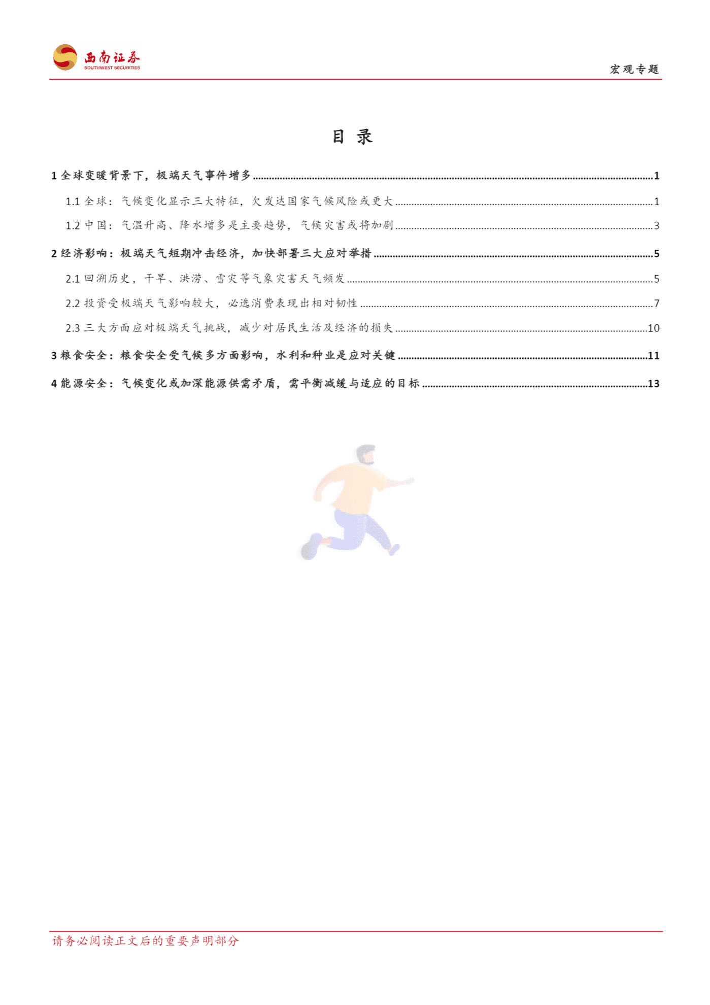 基于变化趋势、作用机制与适应策略的分析：气候变化如何影响经济？-西南证券 (2).png