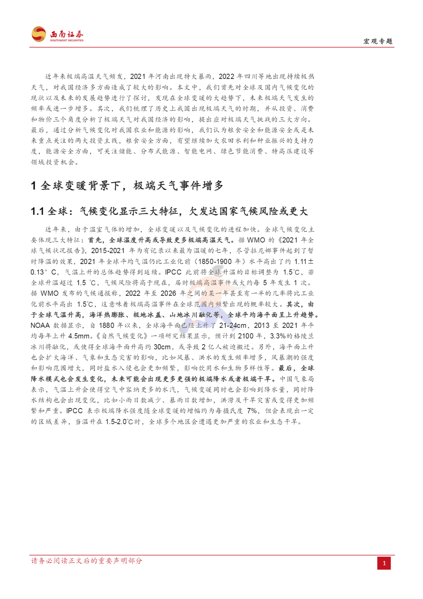 基于变化趋势、作用机制与适应策略的分析：气候变化如何影响经济？-西南证券 (3).png