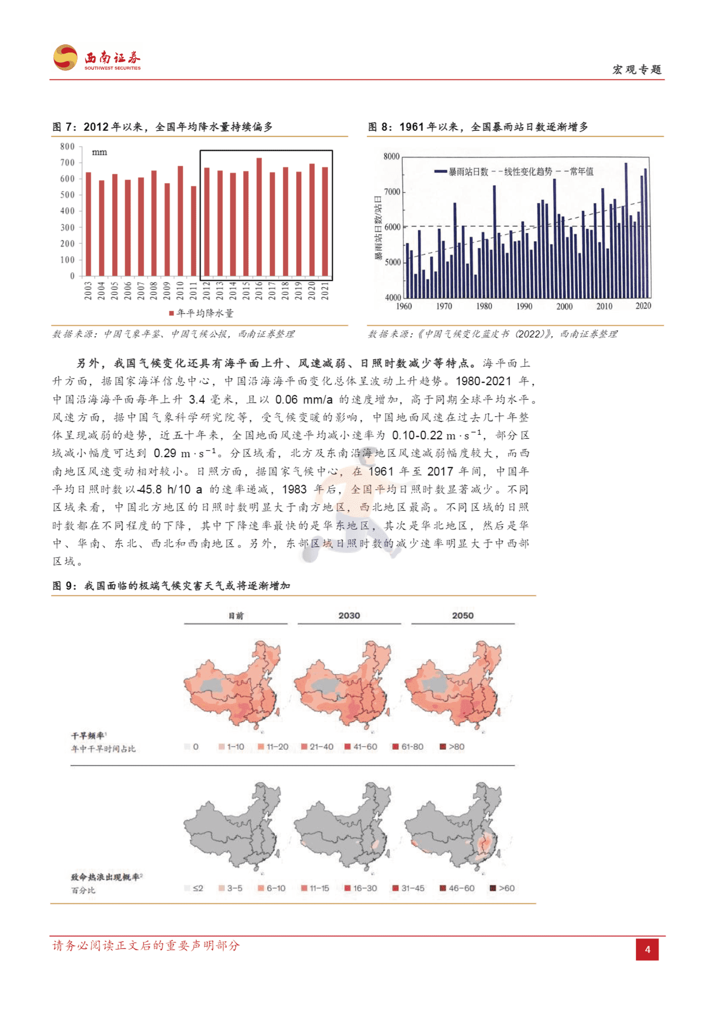 基于变化趋势、作用机制与适应策略的分析：气候变化如何影响经济？-西南证券 (6).png