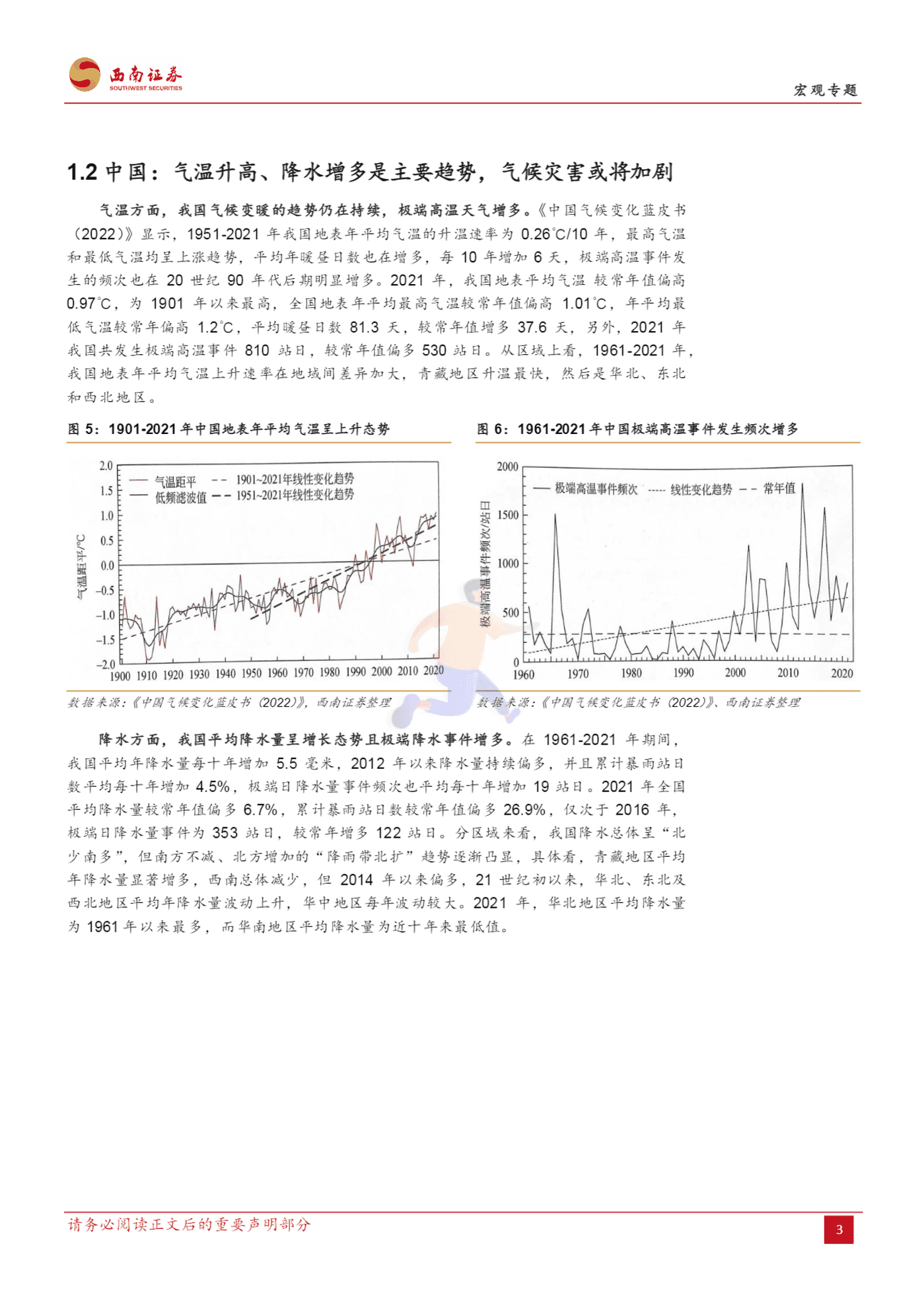 基于变化趋势、作用机制与适应策略的分析：气候变化如何影响经济？-西南证券 (5).png
