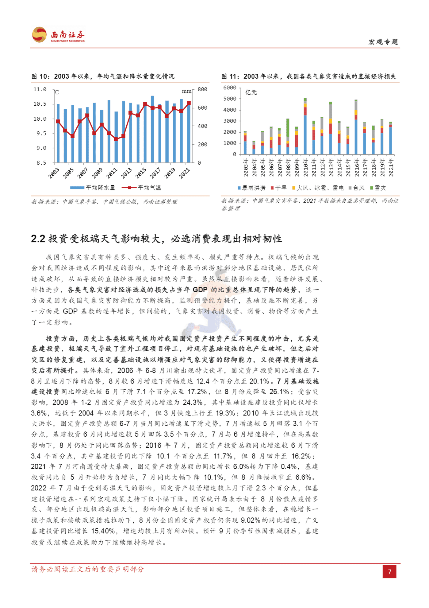 基于变化趋势、作用机制与适应策略的分析：气候变化如何影响经济？-西南证券 (9).png