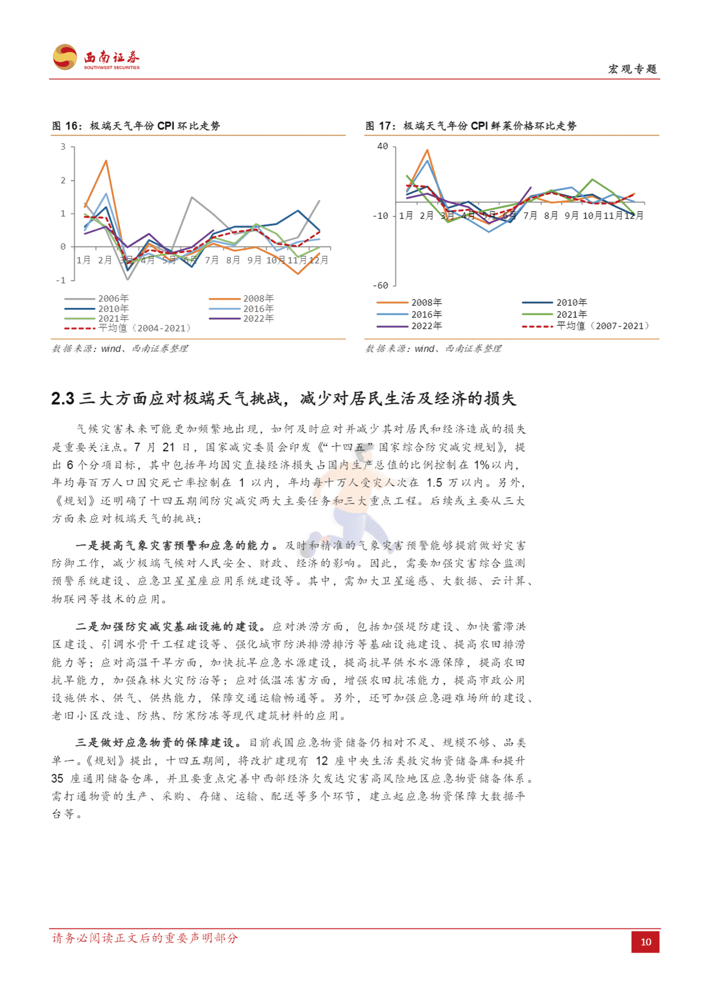 基于变化趋势、作用机制与适应策略的分析：气候变化如何影响经济？-西南证券 (12).png
