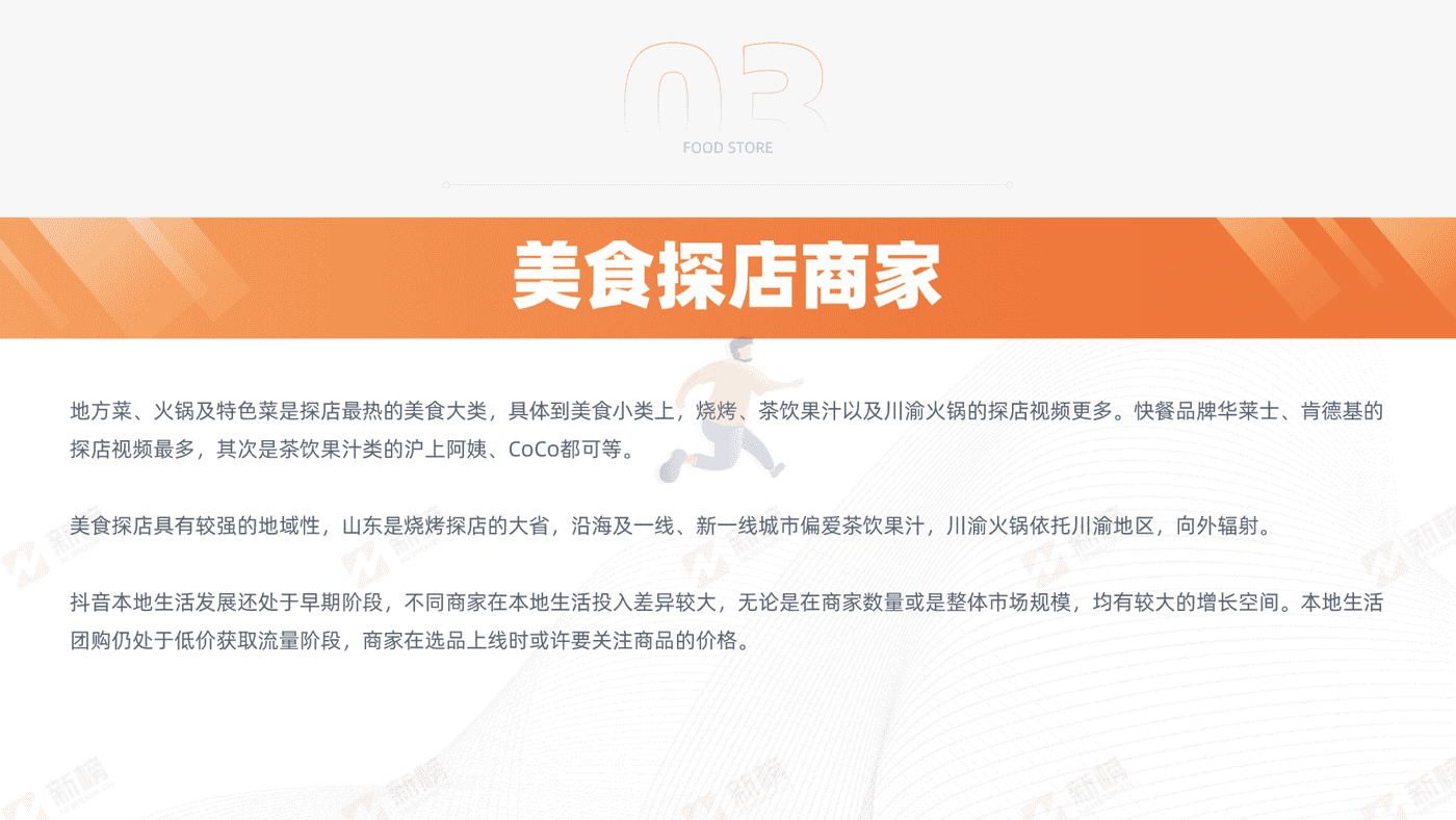 抖音美食探店生态报告-新榜 (18).png