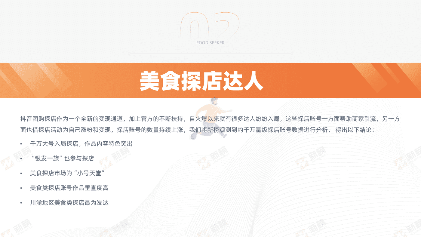 抖音美食探店生态报告-新榜 (12).png