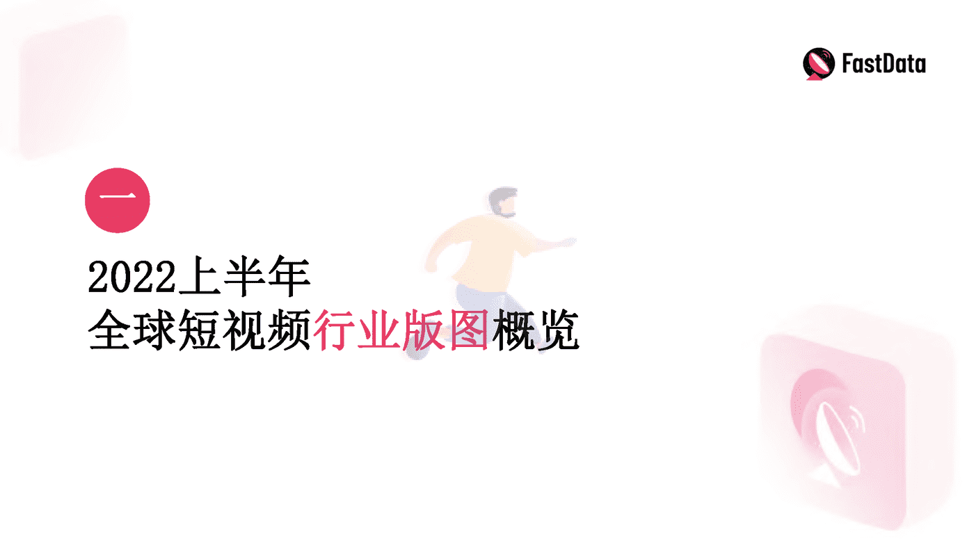 TikTok生态发展与全球短视频生态布局报告 (5).png