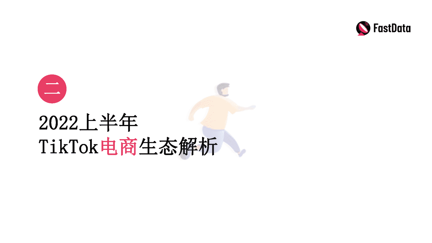 TikTok生态发展与全球短视频生态布局报告 (11).png