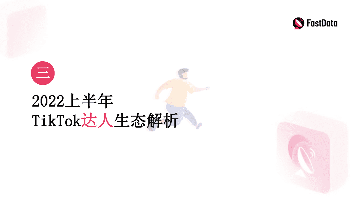 TikTok生态发展与全球短视频生态布局报告 (21).png