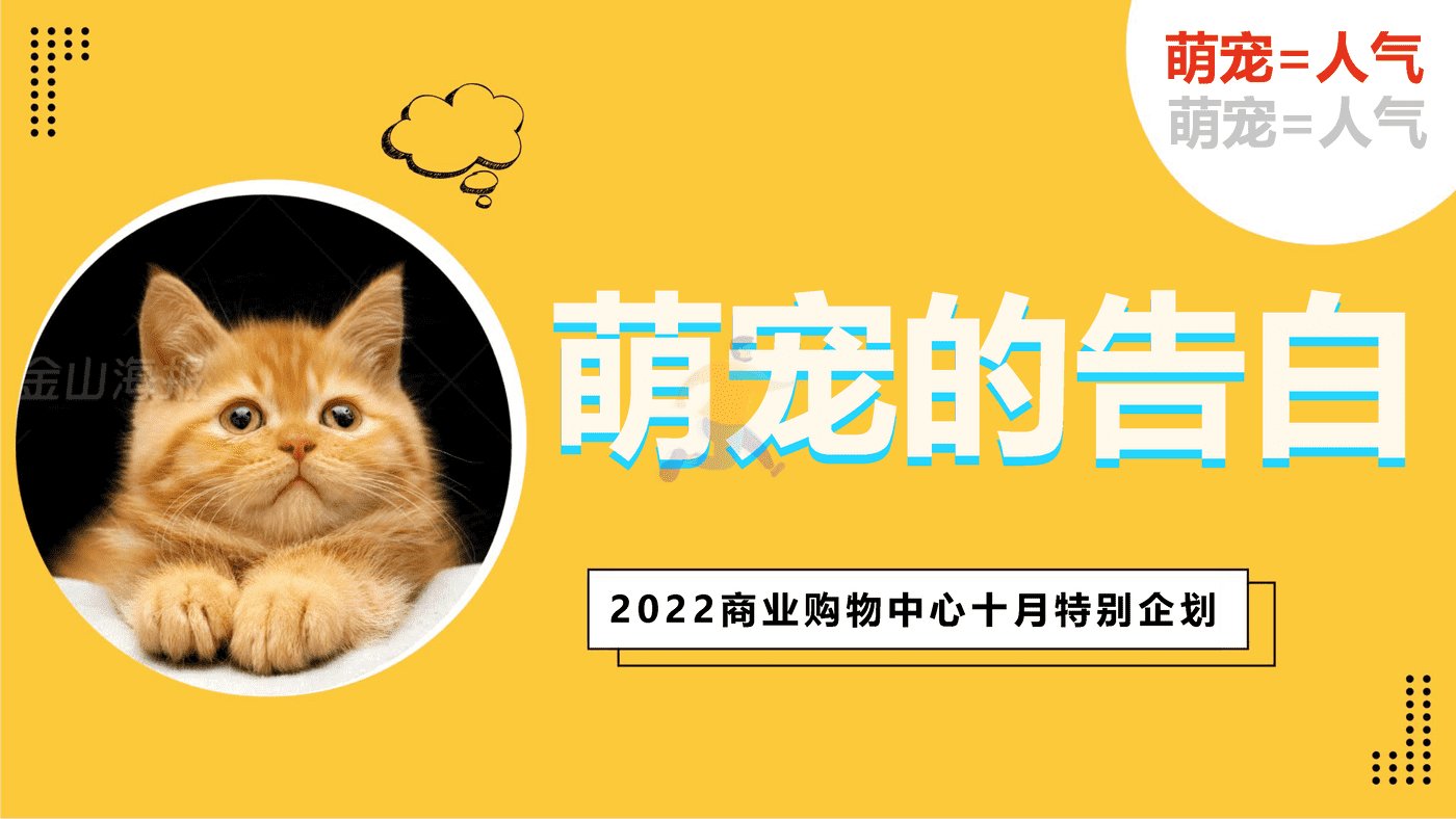 2022商业购物中心十月月度特别企划“萌宠的告白”主题活动策划方案