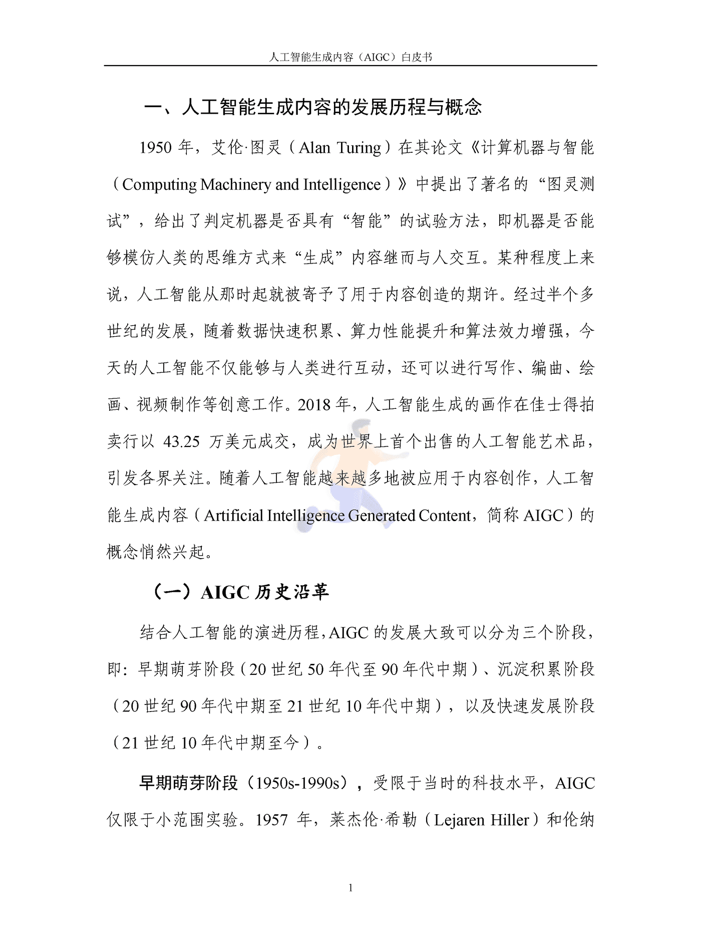 人工智能生成内容（AIGC）白皮书2022 (6).png