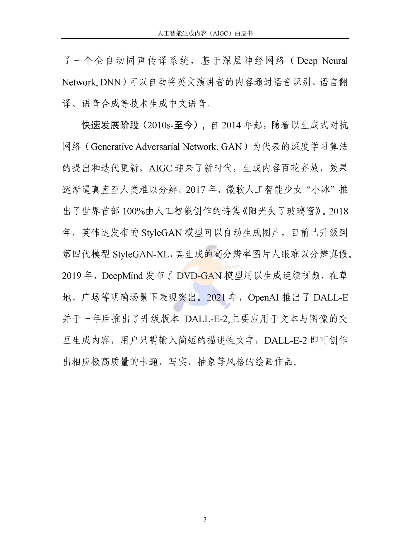 人工智能生成内容（AIGC）白皮书2022 (8).png