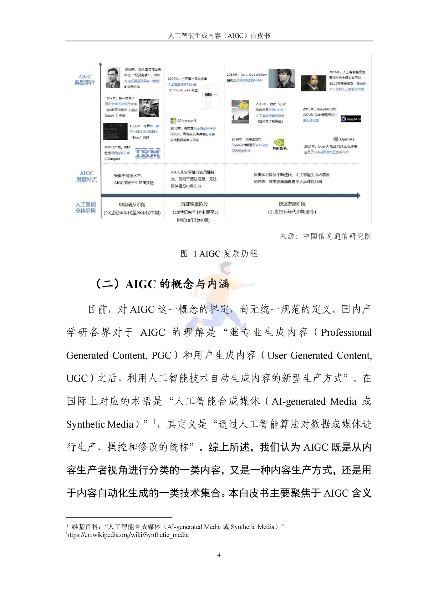 人工智能生成内容（AIGC）白皮书2022 (9).png