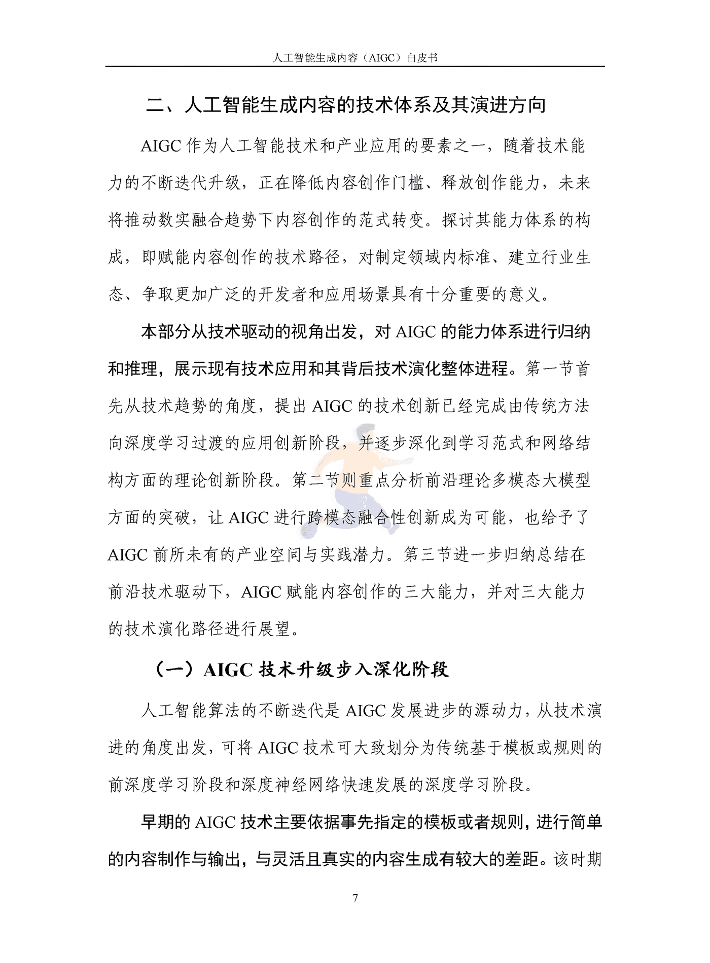 人工智能生成内容（AIGC）白皮书2022 (12).png