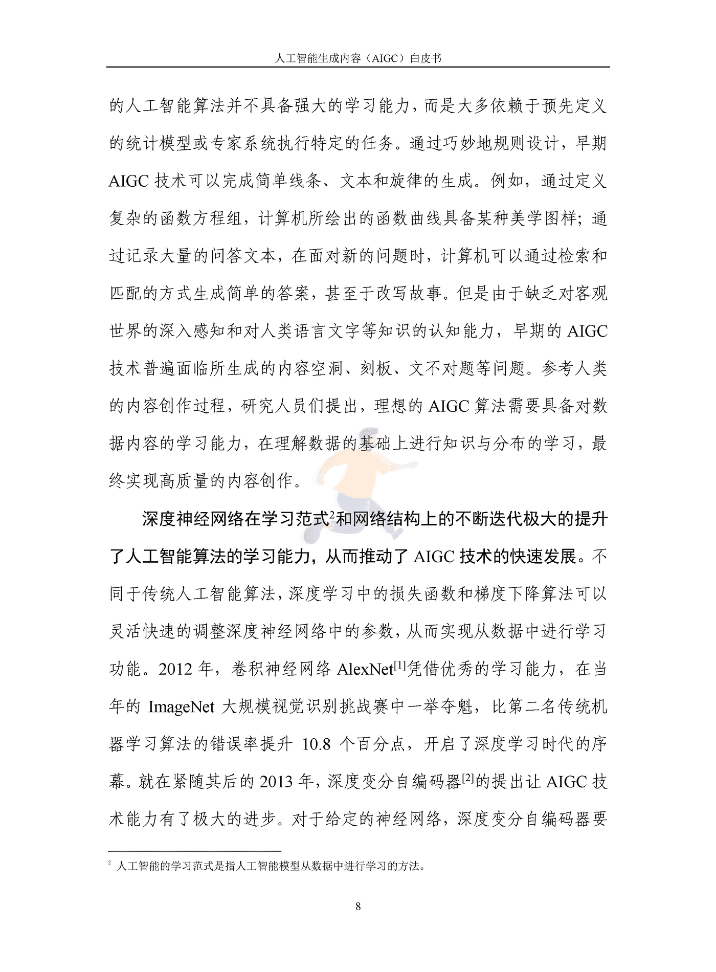 人工智能生成内容（AIGC）白皮书2022 (13).png