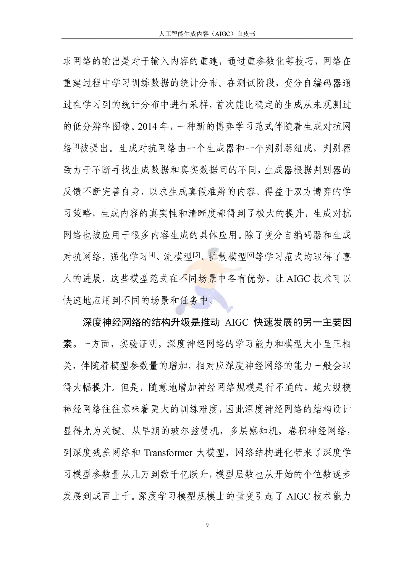人工智能生成内容（AIGC）白皮书2022 (14).png