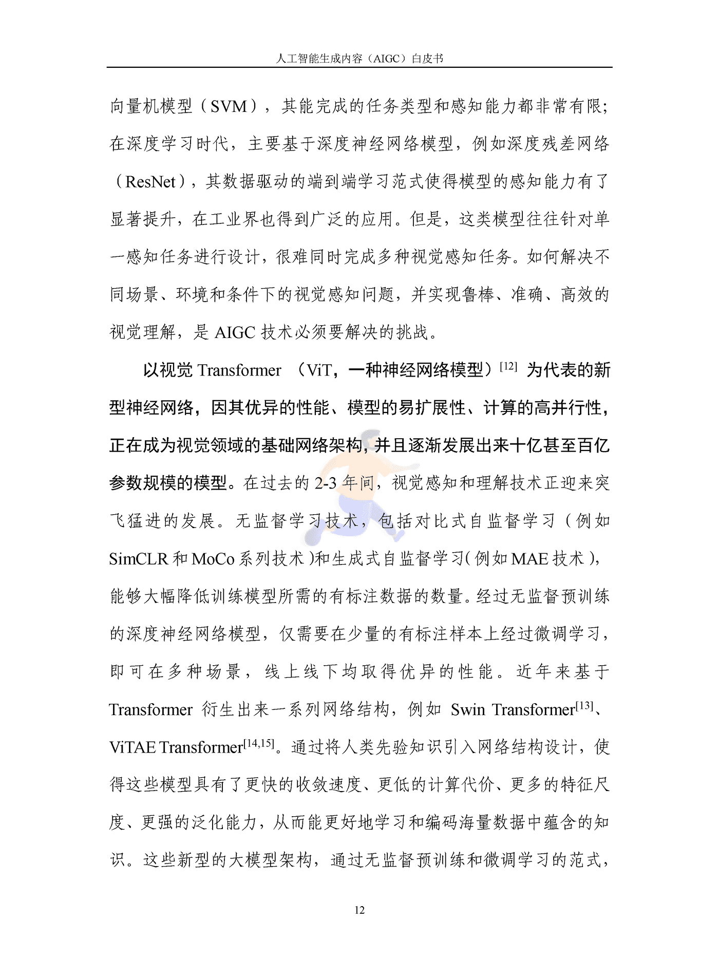 人工智能生成内容（AIGC）白皮书2022 (17).png