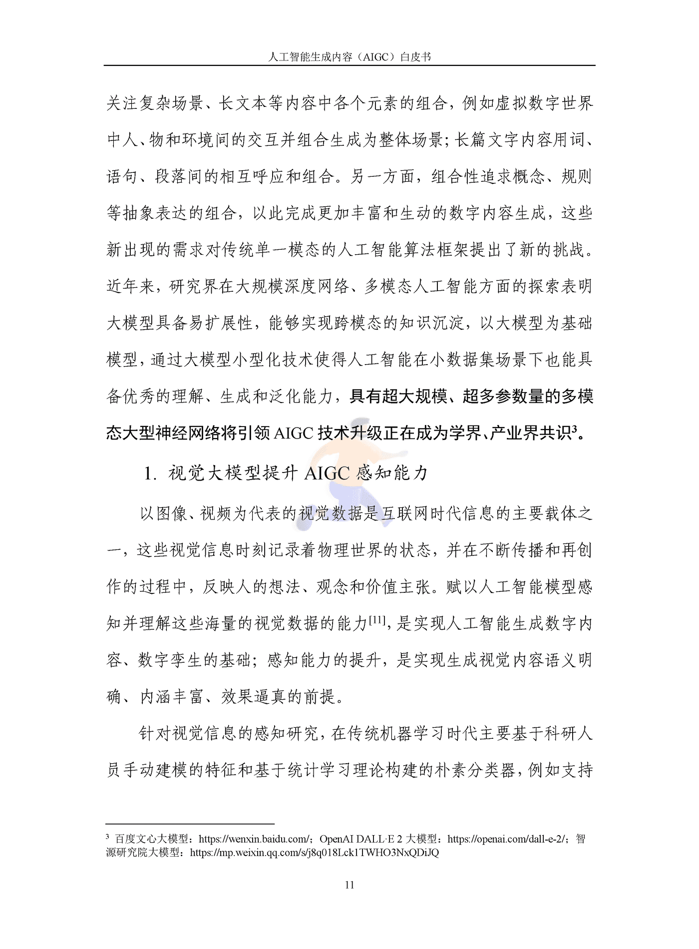 人工智能生成内容（AIGC）白皮书2022 (16).png