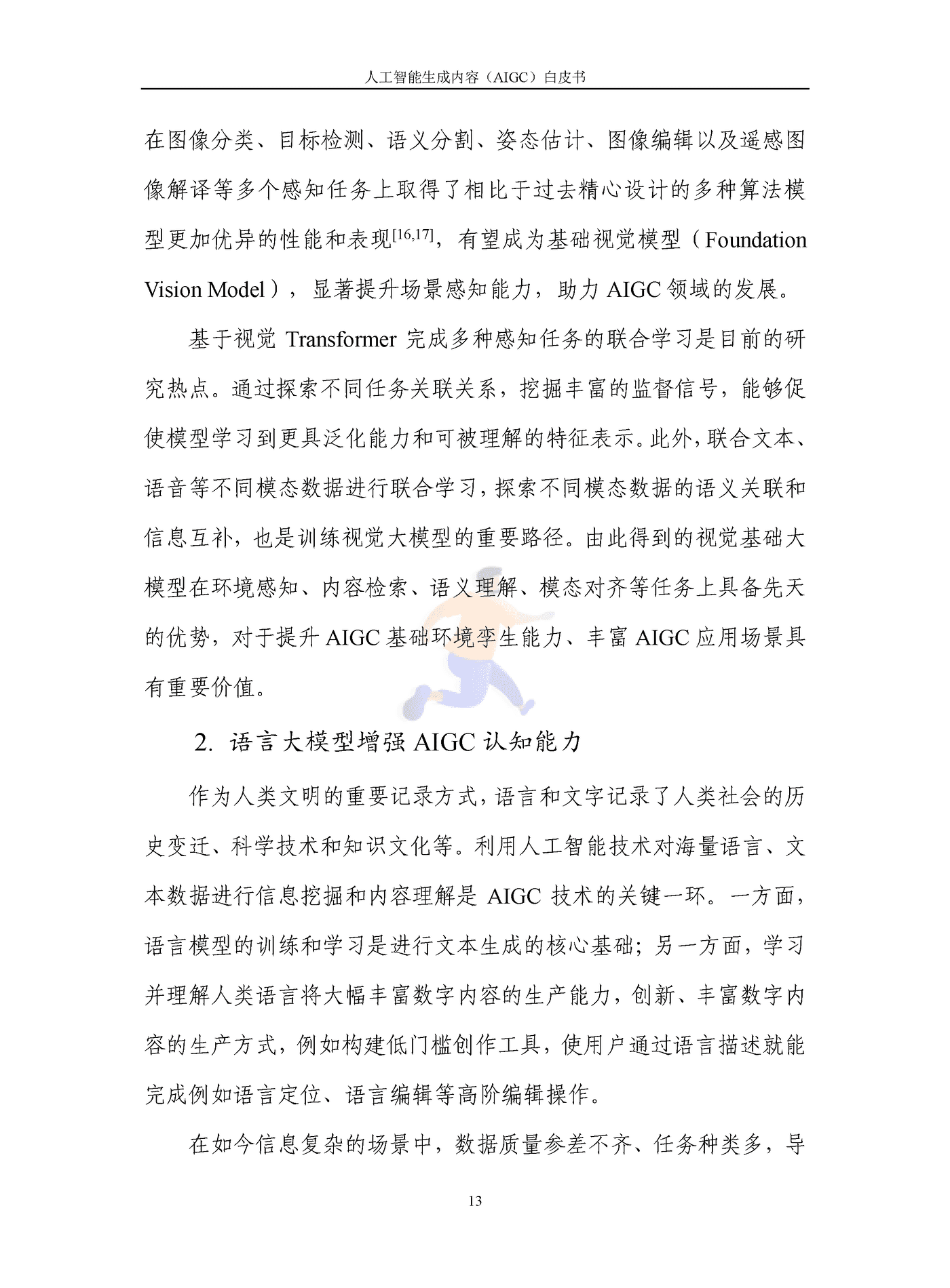 人工智能生成内容（AIGC）白皮书2022 (18).png