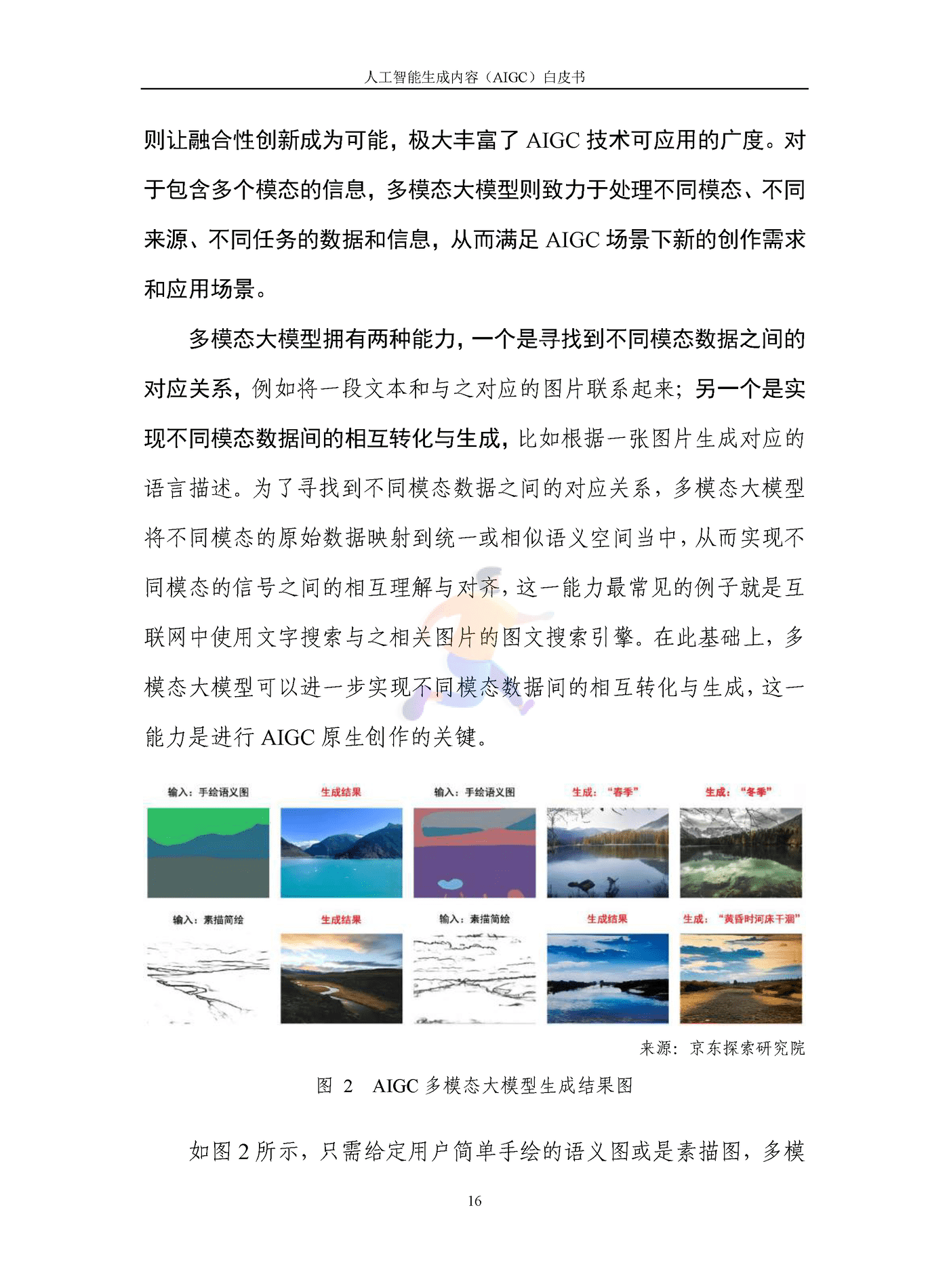 人工智能生成内容（AIGC）白皮书2022 (21).png