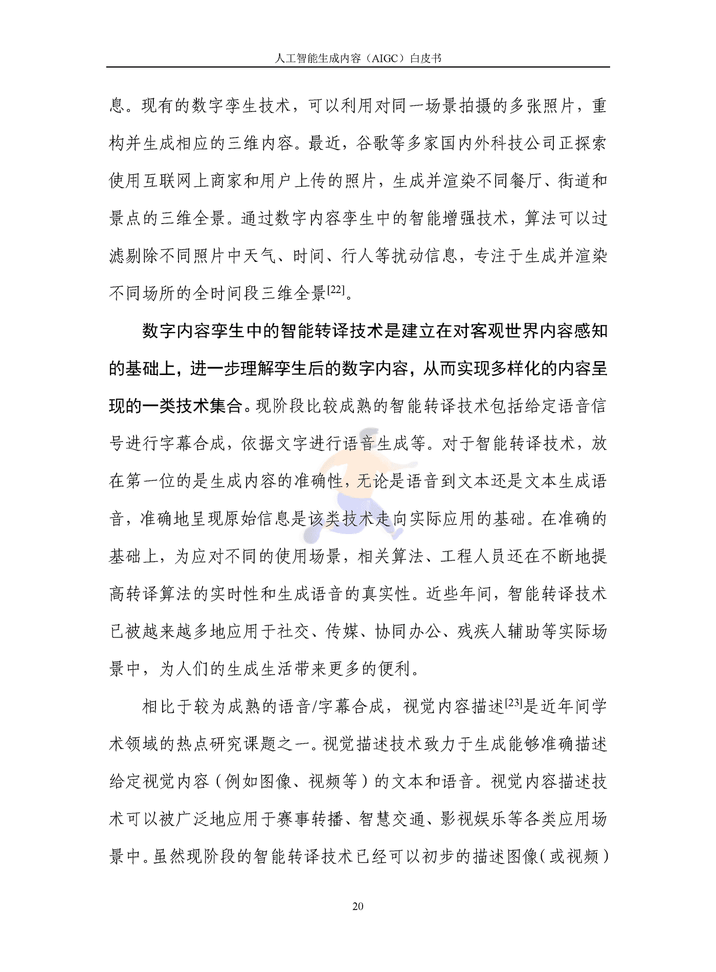 人工智能生成内容（AIGC）白皮书2022 (25).png