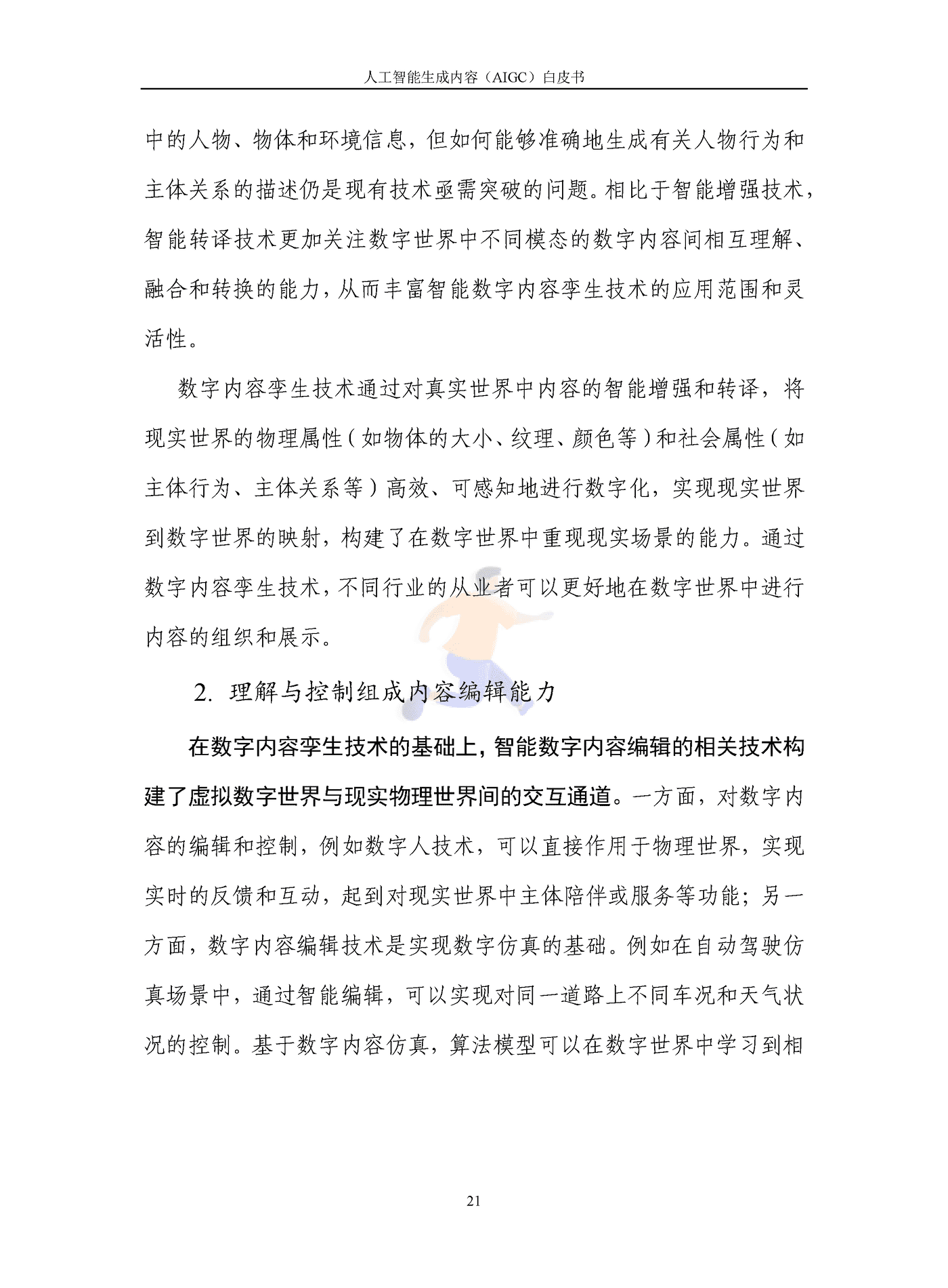 人工智能生成内容（AIGC）白皮书2022 (26).png