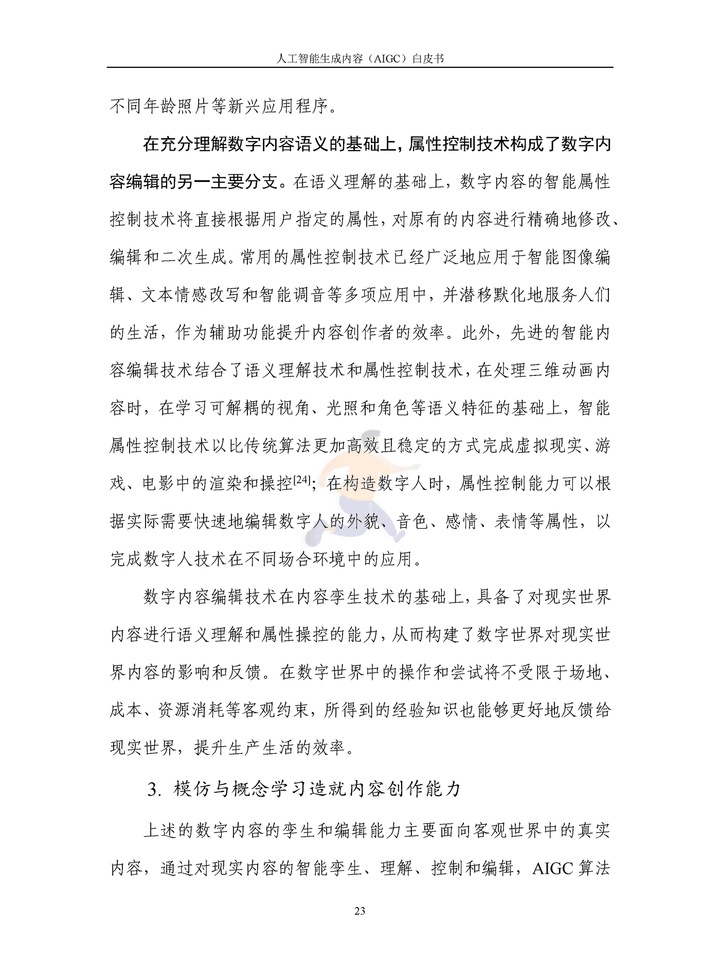 人工智能生成内容（AIGC）白皮书2022 (28).png