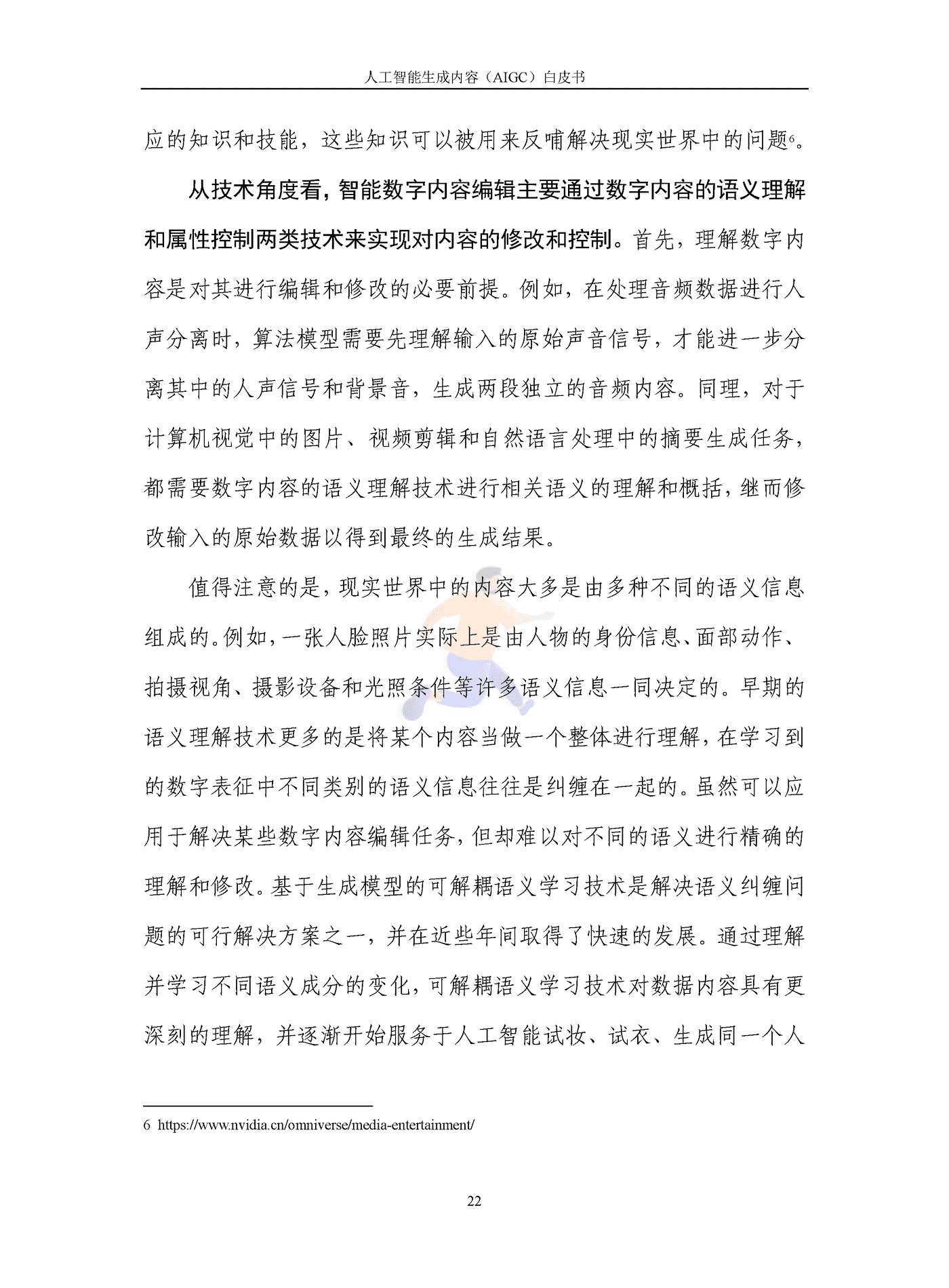 人工智能生成内容（AIGC）白皮书2022 (27).png