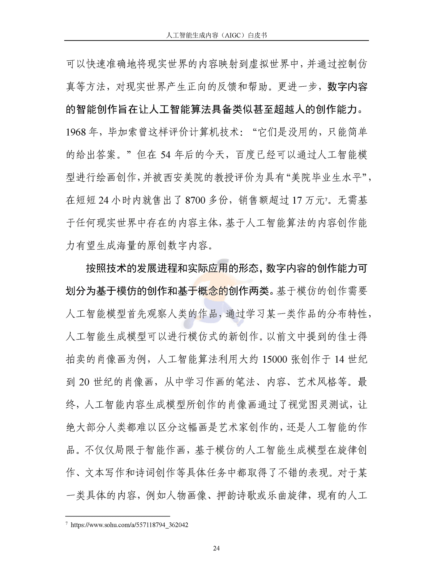 人工智能生成内容（AIGC）白皮书2022 (29).png
