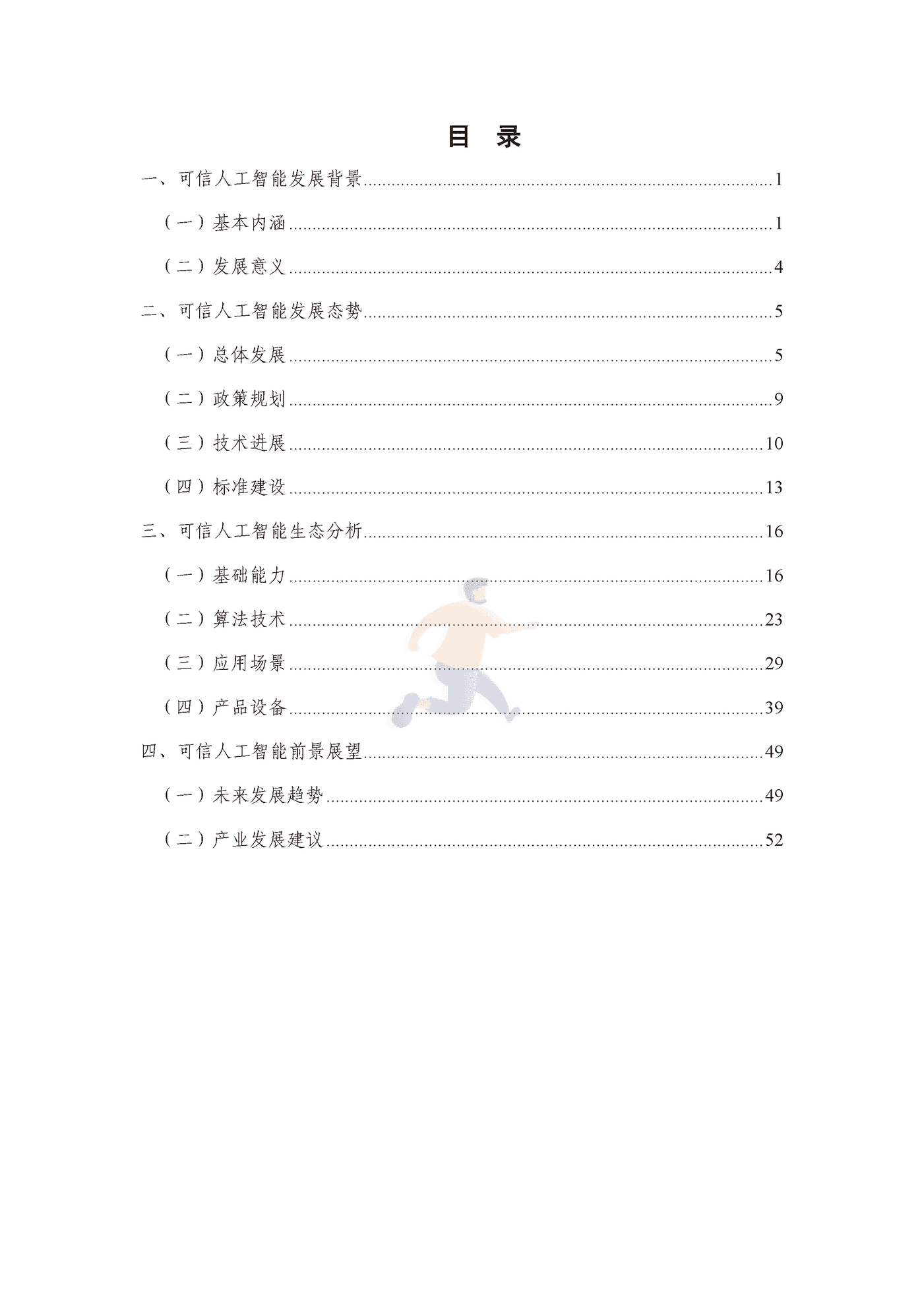 可信人工智能产业生态发展报告（2022年） (5).png