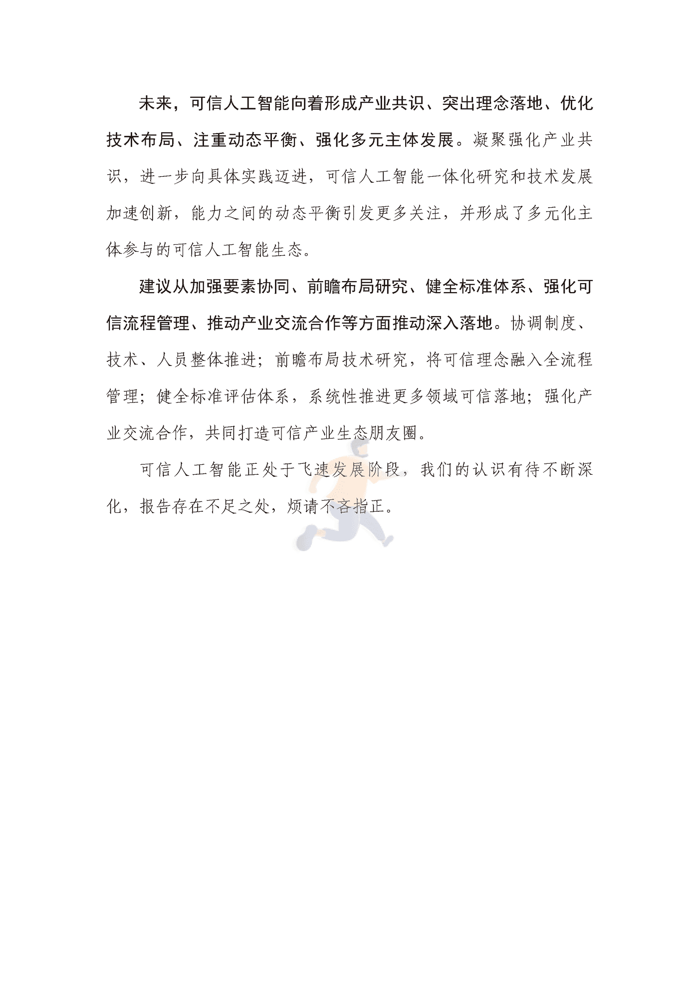 可信人工智能产业生态发展报告（2022年） (4).png