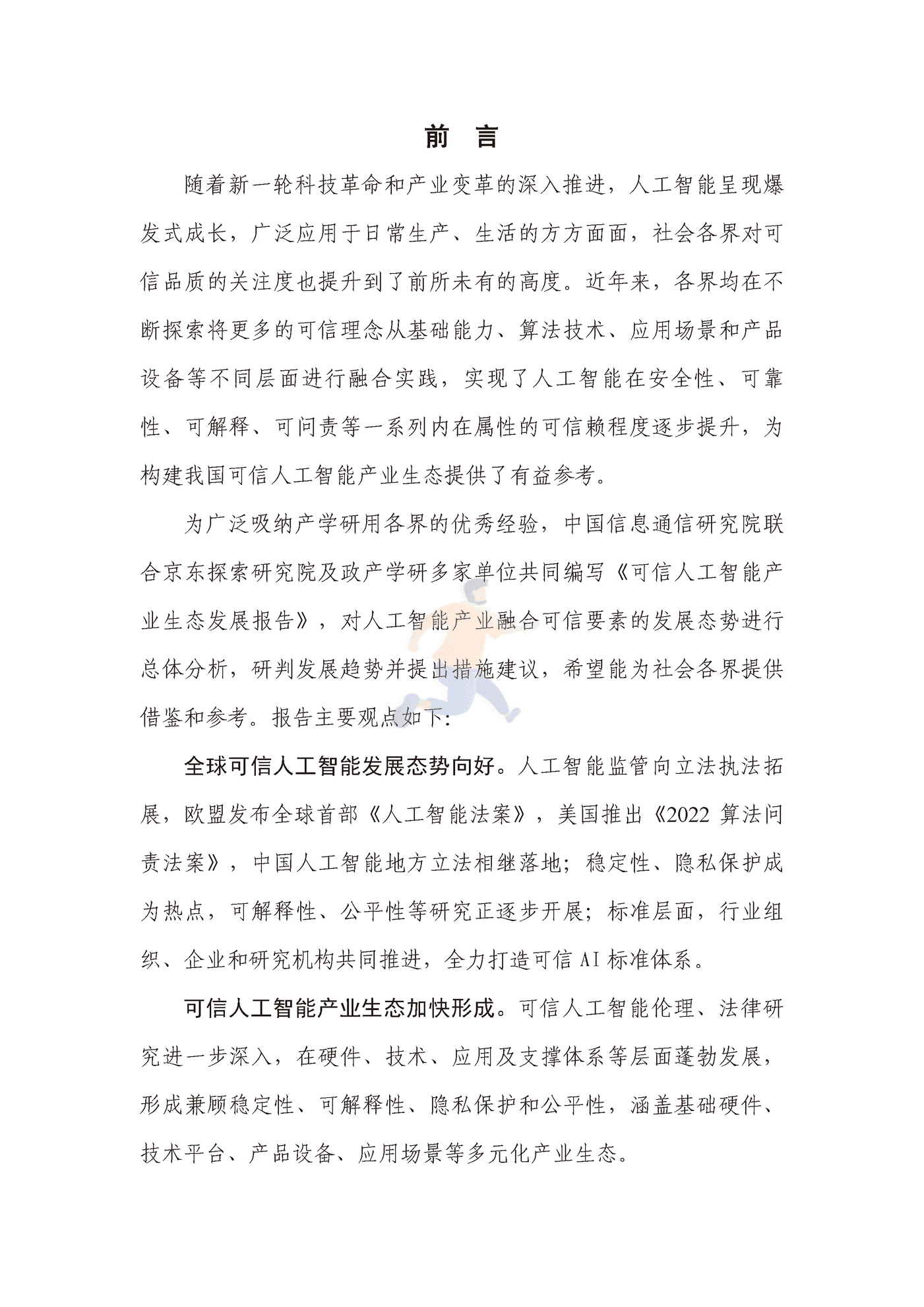 可信人工智能产业生态发展报告（2022年） (3).png