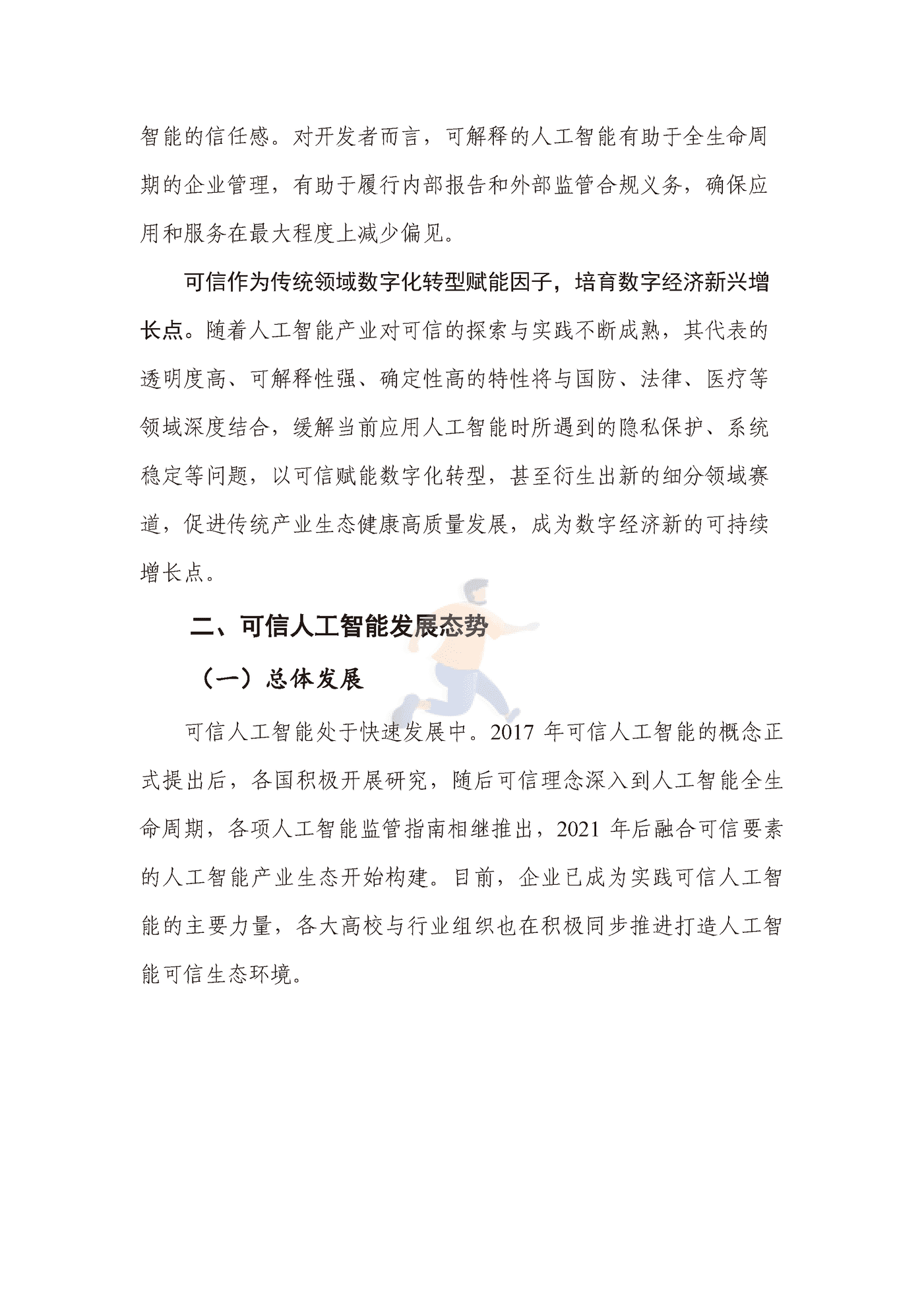 可信人工智能产业生态发展报告（2022年） (11).png