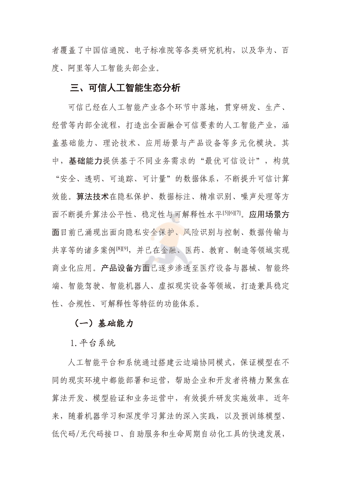 可信人工智能产业生态发展报告（2022年） (22).png