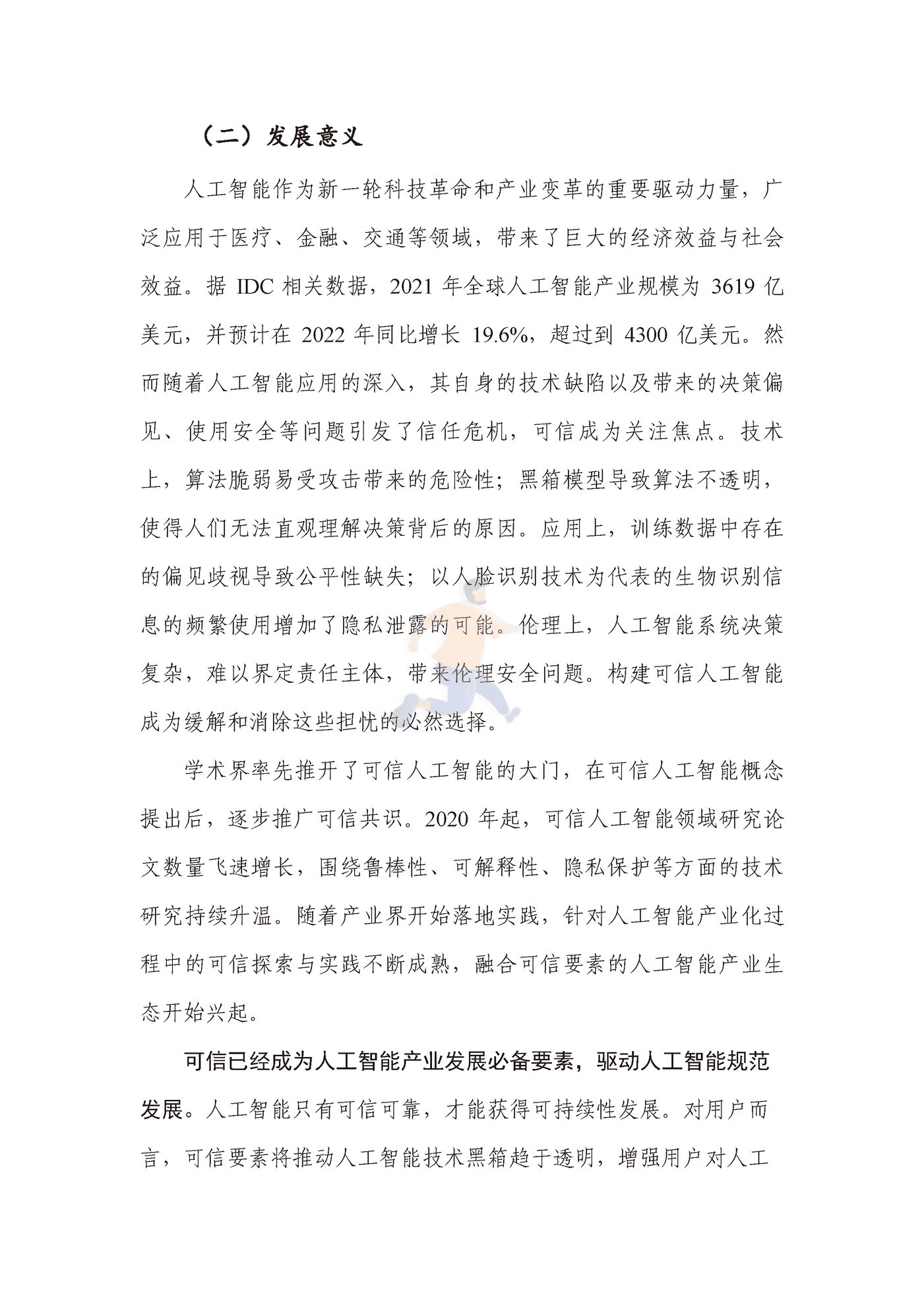 可信人工智能产业生态发展报告（2022年） (10).png