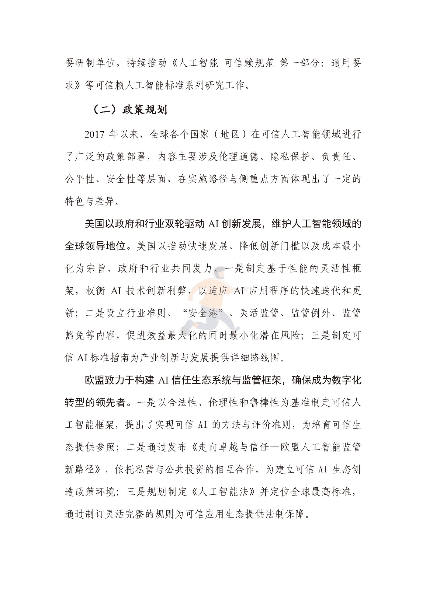 可信人工智能产业生态发展报告（2022年） (15).png