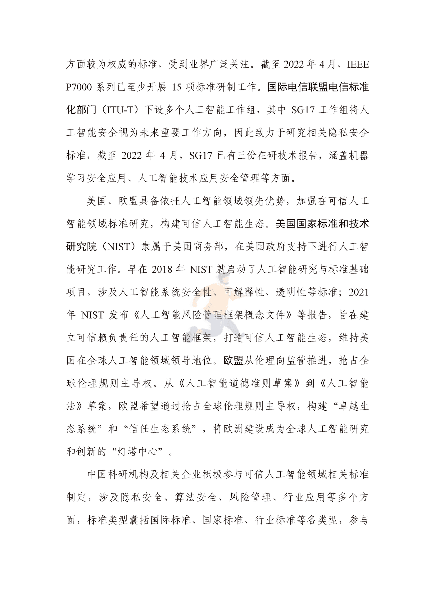 可信人工智能产业生态发展报告（2022年） (21).png