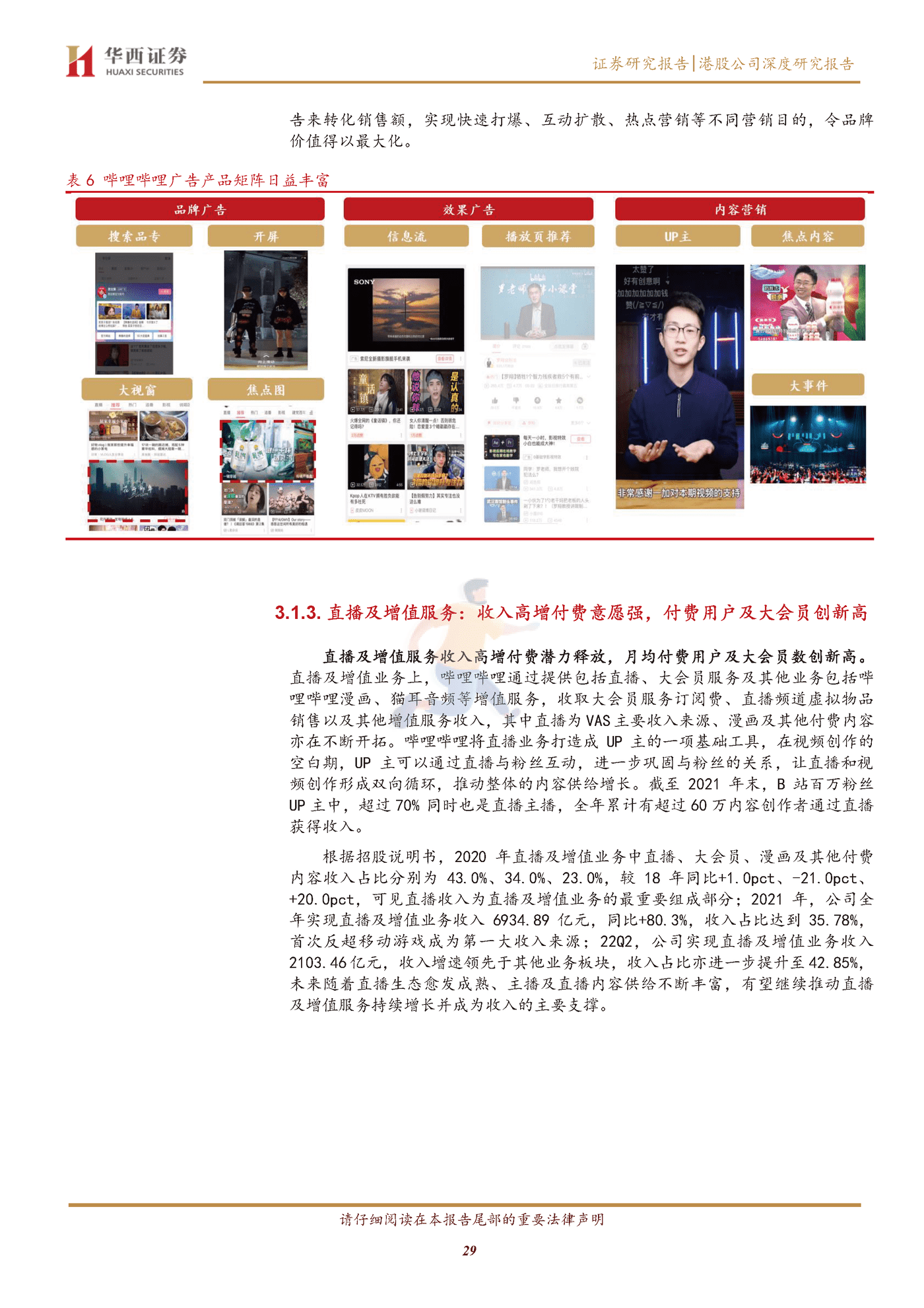 华西证券-哔哩哔哩_SW-9626 (29).png