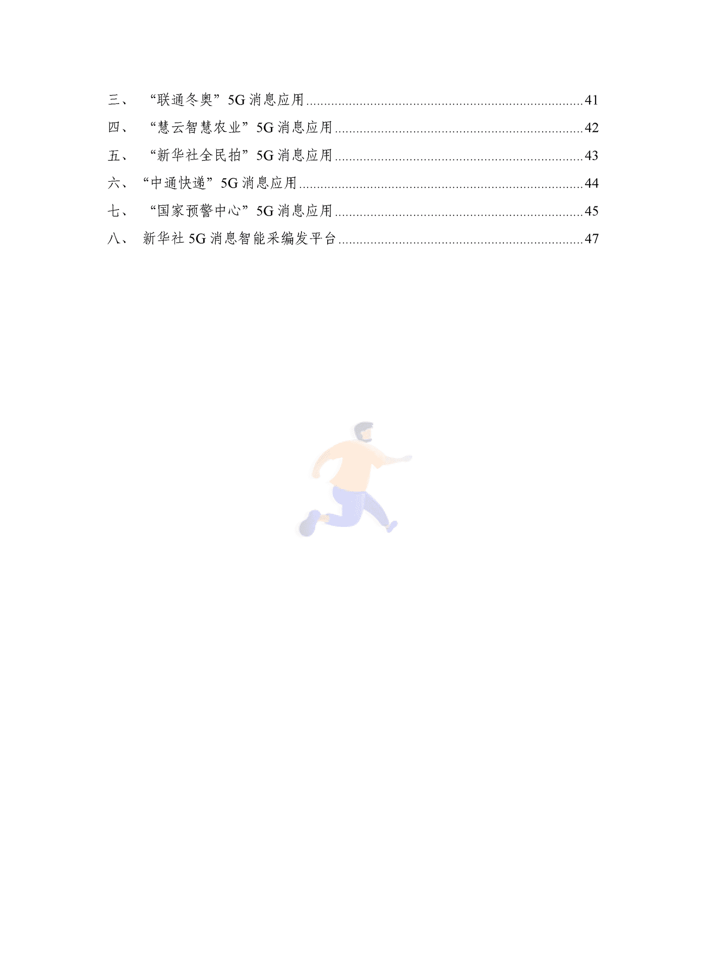 5G消息发展报告（2022年） (5).png