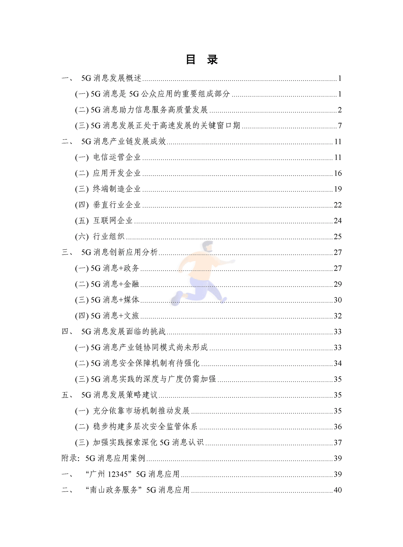 5G消息发展报告（2022年） (4).png